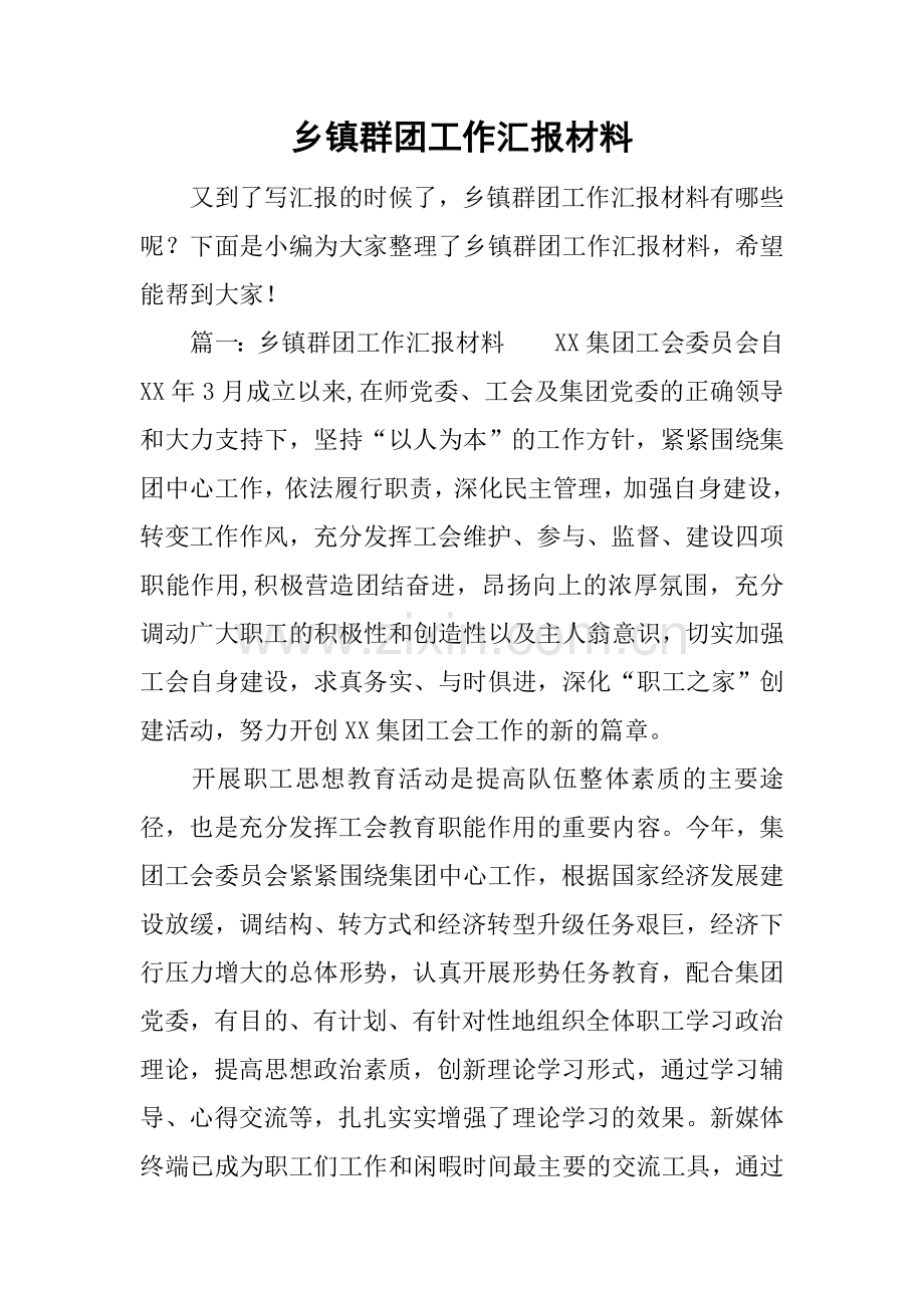 乡镇群团工作汇报材料.doc_第1页