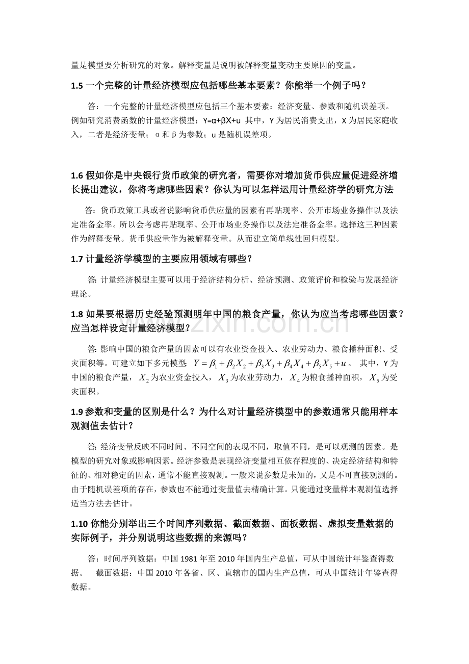 计量经济学思考题答案.doc_第2页