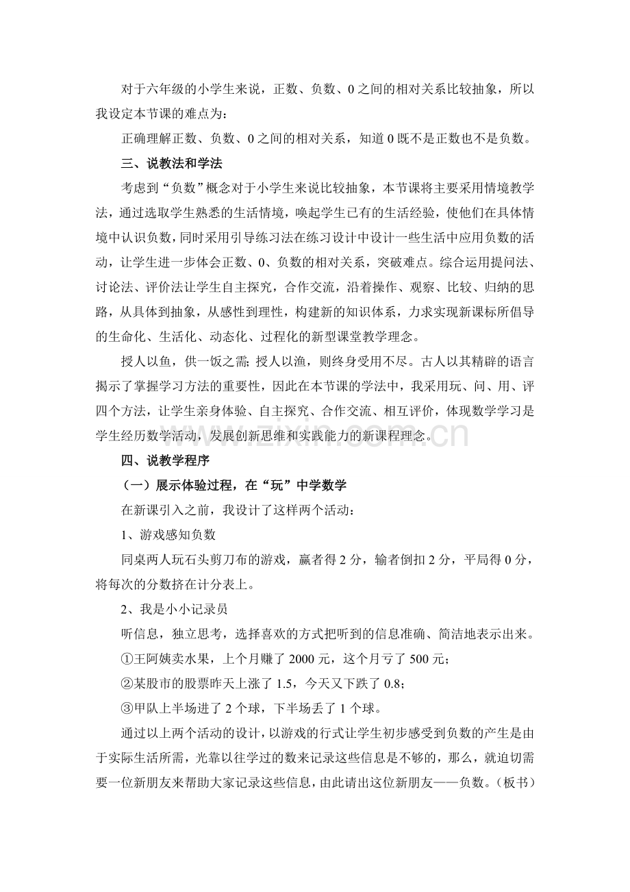 人教版教材小学数学六年级下册《认识负数》说课.doc_第2页