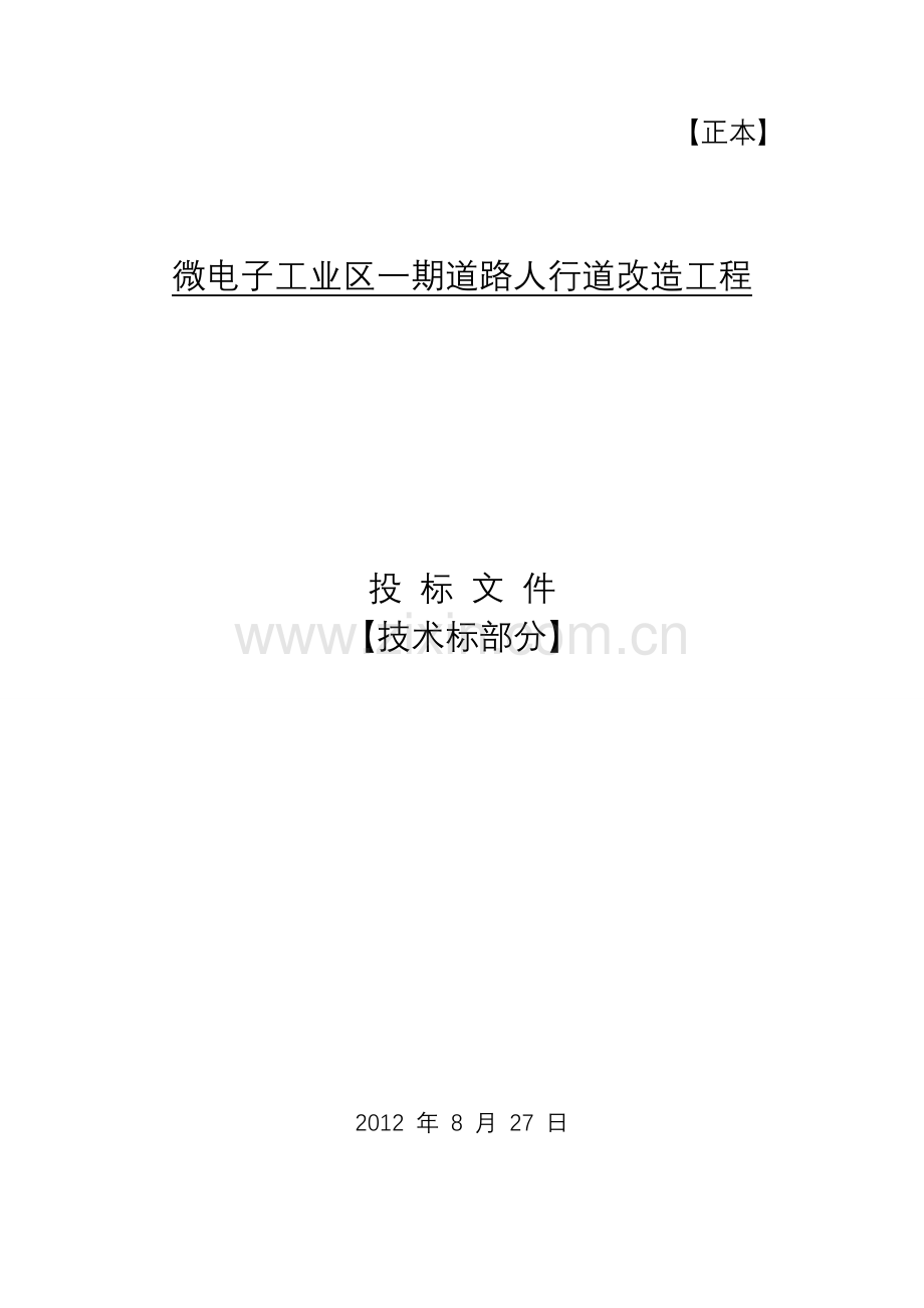 道路维修改造施工方案.(DOC).doc_第1页