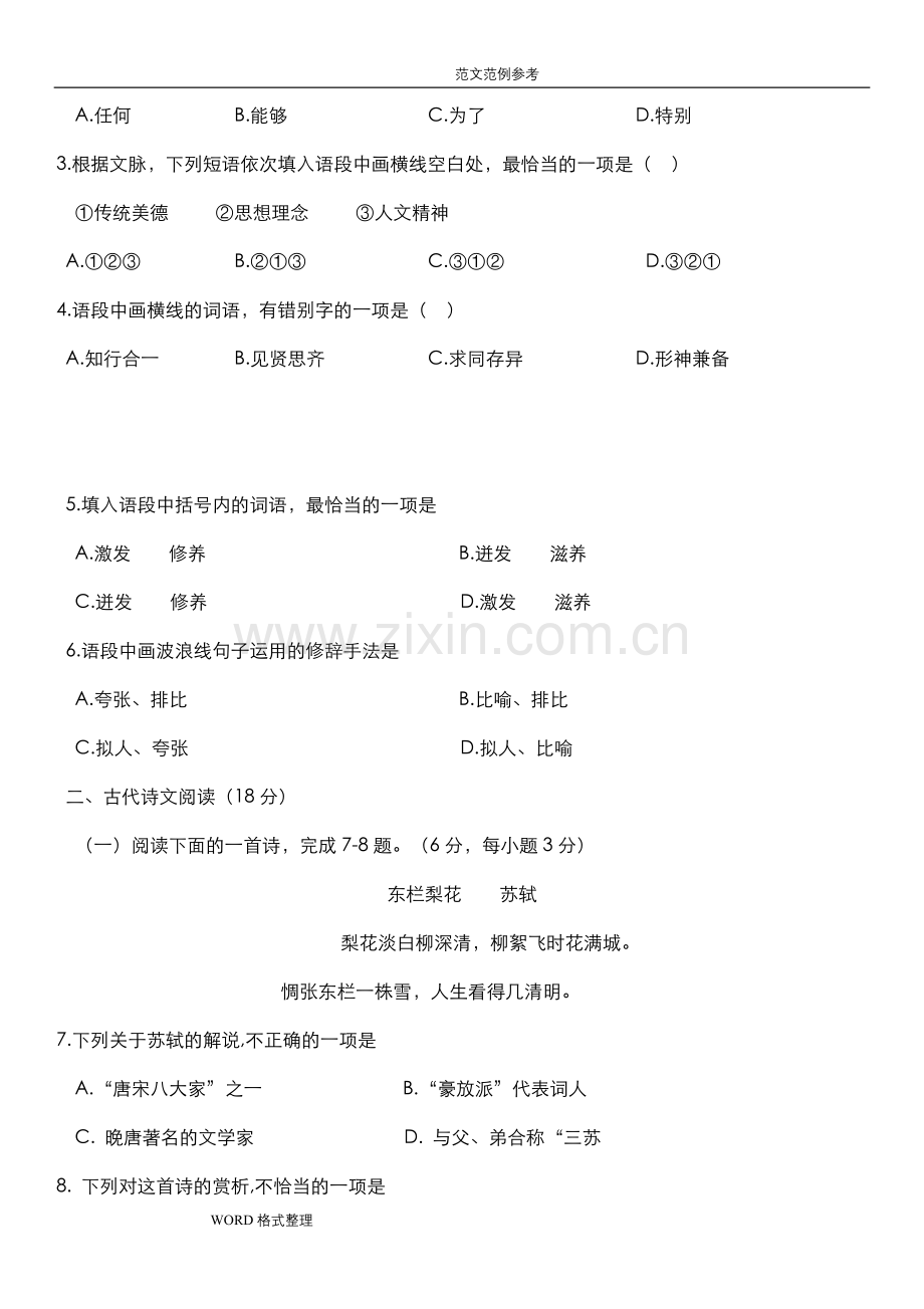 湖南省2018普通高等学校对口招生考试语文试题.doc_第2页