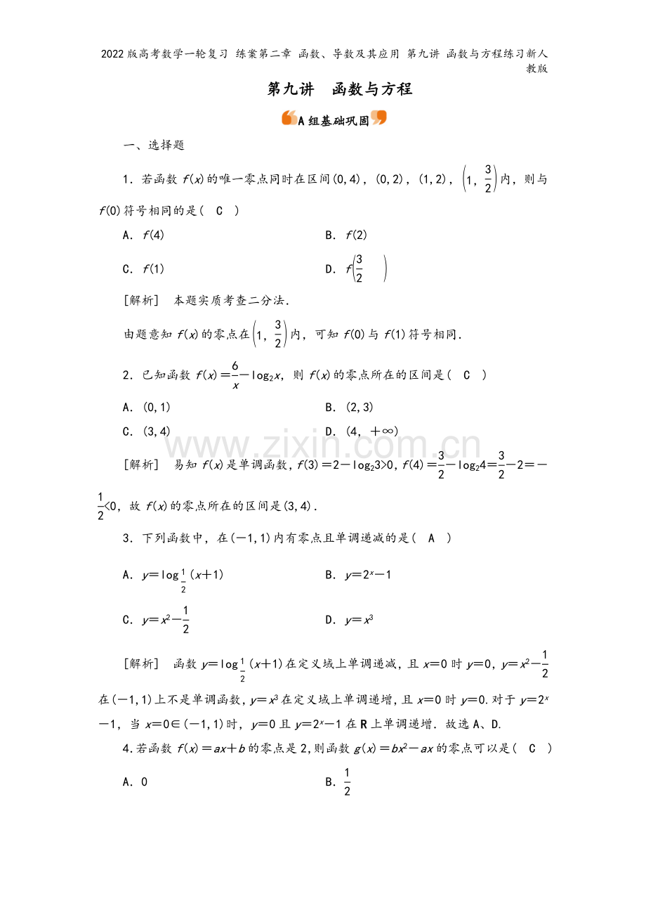 2022版高考数学一轮复习-练案第二章-函数、导数及其应用-第九讲-函数与方程练习新人教版.doc_第2页