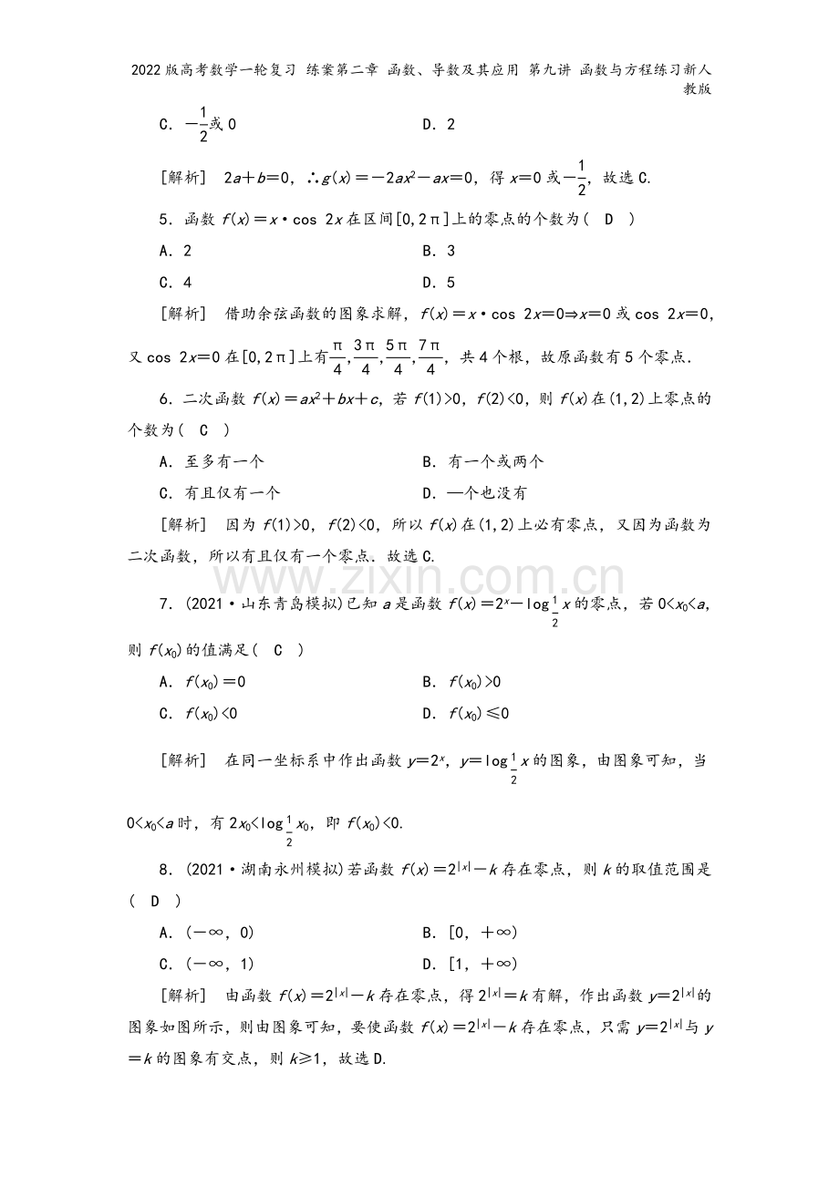 2022版高考数学一轮复习-练案第二章-函数、导数及其应用-第九讲-函数与方程练习新人教版.doc_第3页