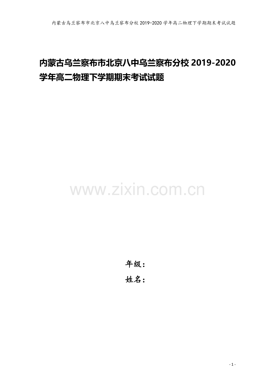 内蒙古乌兰察布市北京八中乌兰察布分校2019-2020学年高二物理下学期期末考试试题.doc_第1页