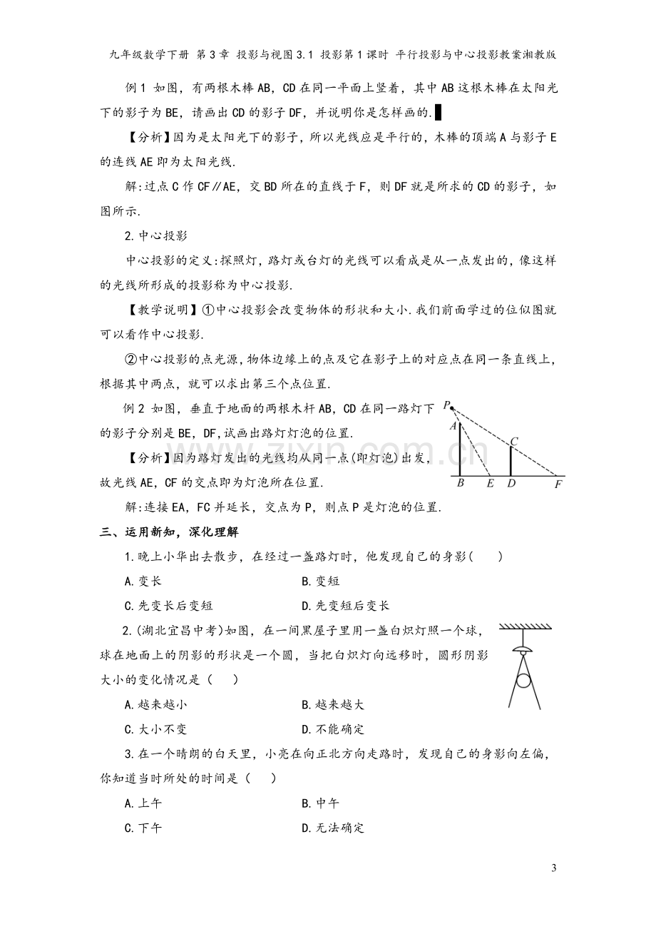 九年级数学下册-第3章-投影与视图3.1-投影第1课时-平行投影与中心投影教案湘教版.doc_第3页