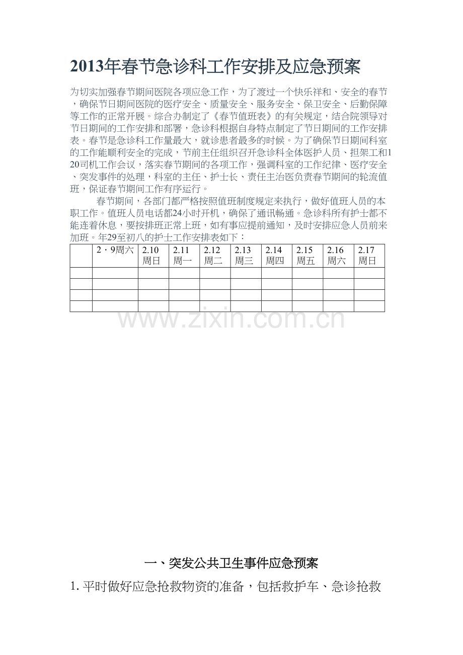 年春节急诊科工作安排及应急预案.docx_第1页