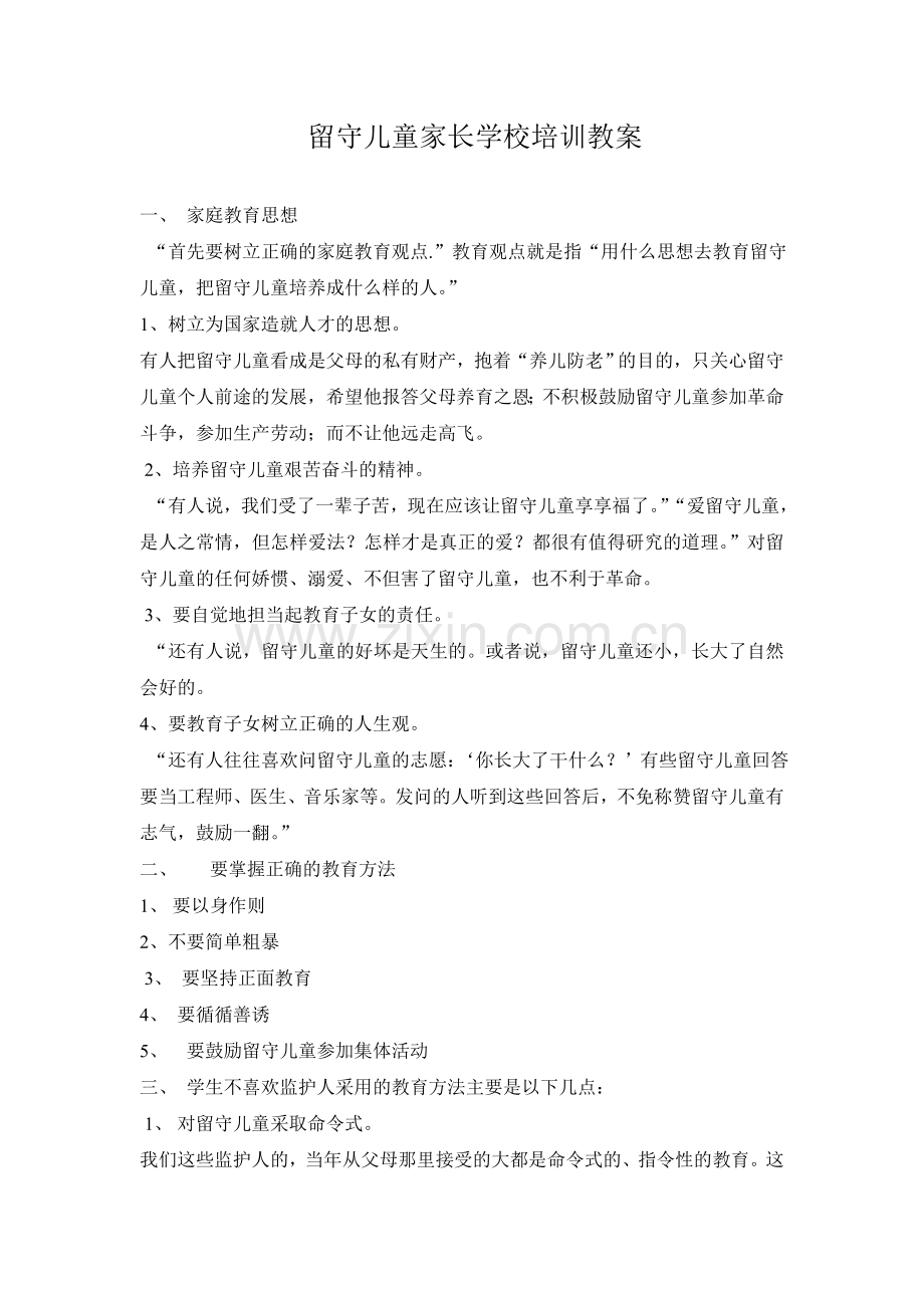 留守儿童家长学校培训教案.doc_第1页