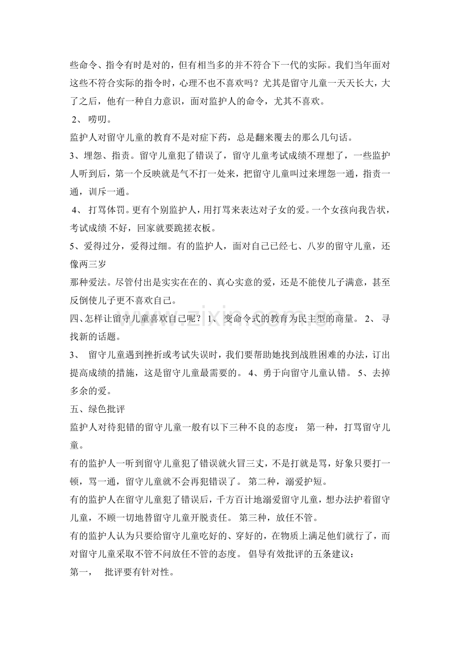 留守儿童家长学校培训教案.doc_第2页