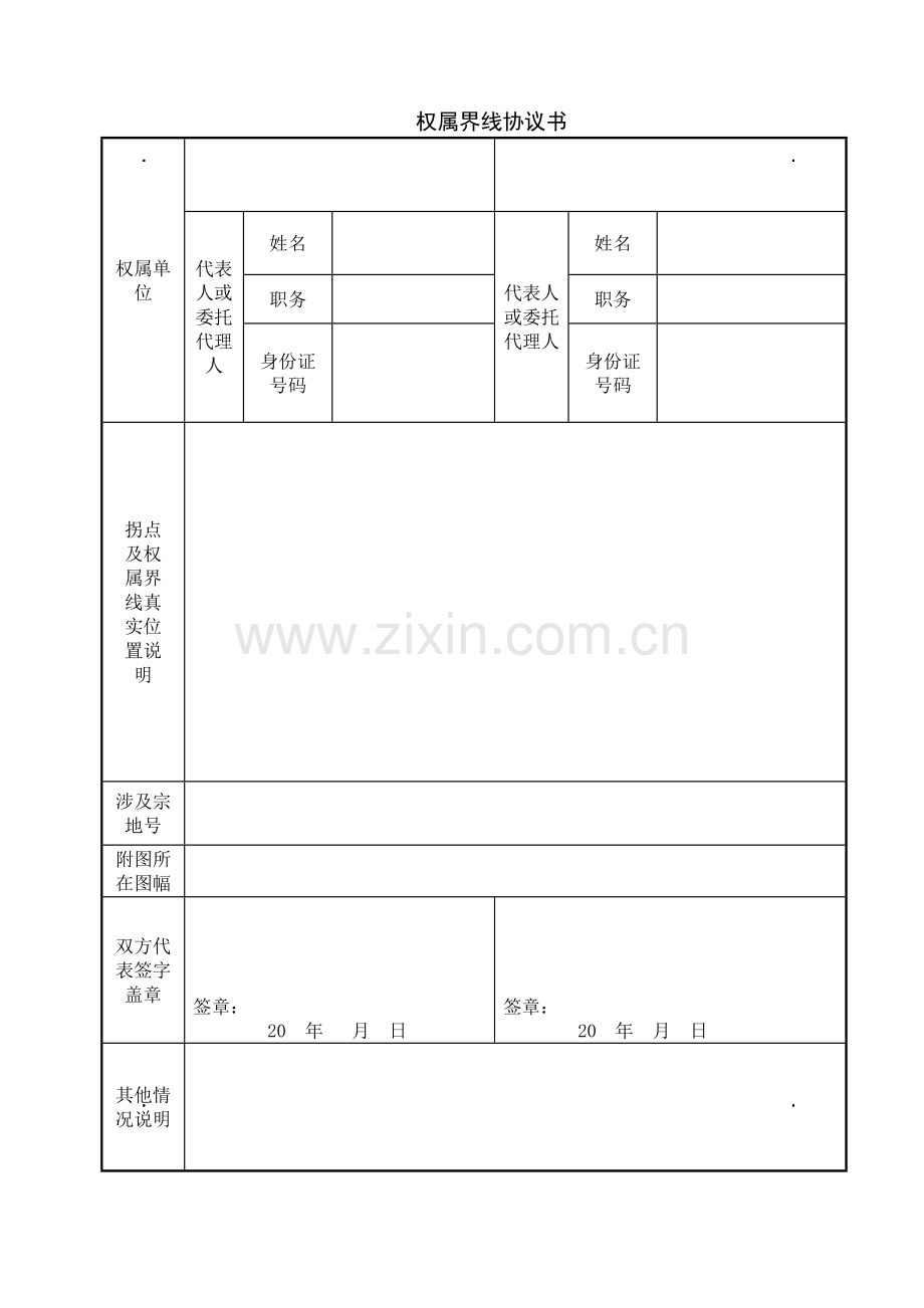 附录7—土地权属界线协议书.doc_第2页