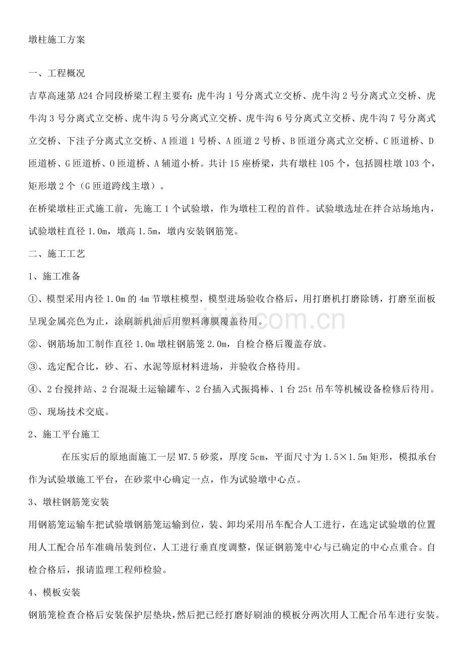 墩柱施工方案资料.doc_第1页