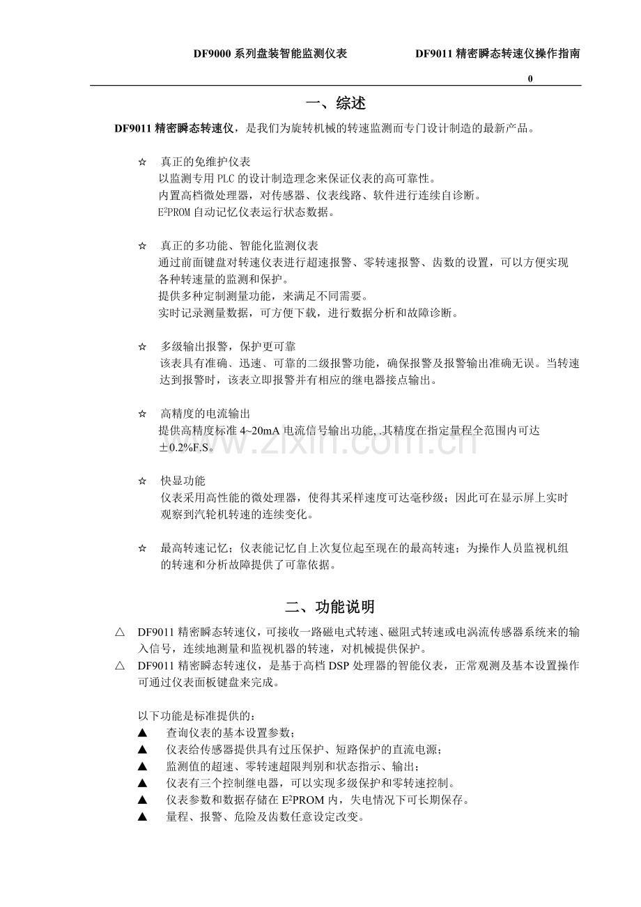 东汽DF9011精密瞬态转速仪说明书.doc_第1页