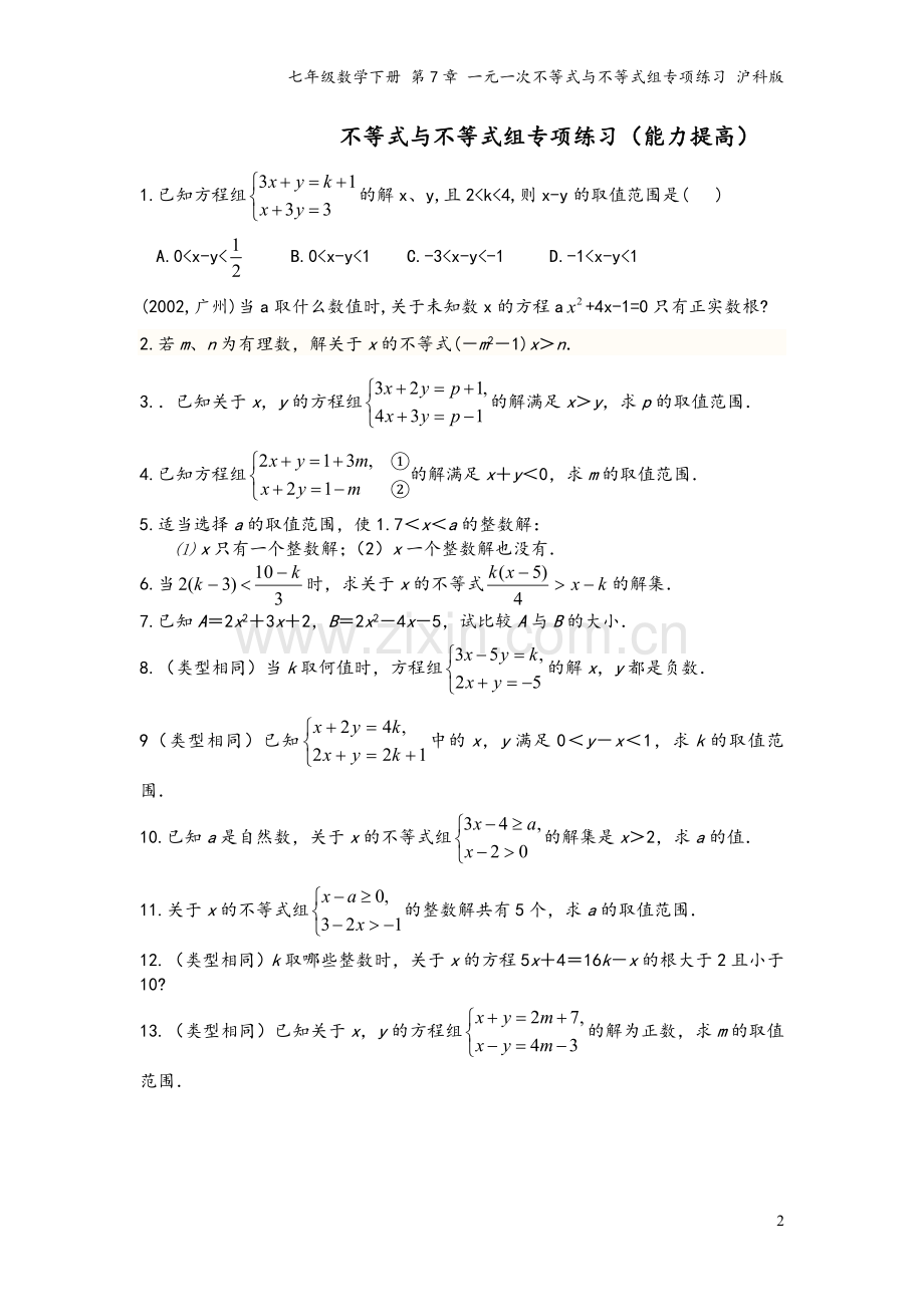 七年级数学下册-第7章-一元一次不等式与不等式组专项练习-沪科版.doc_第2页