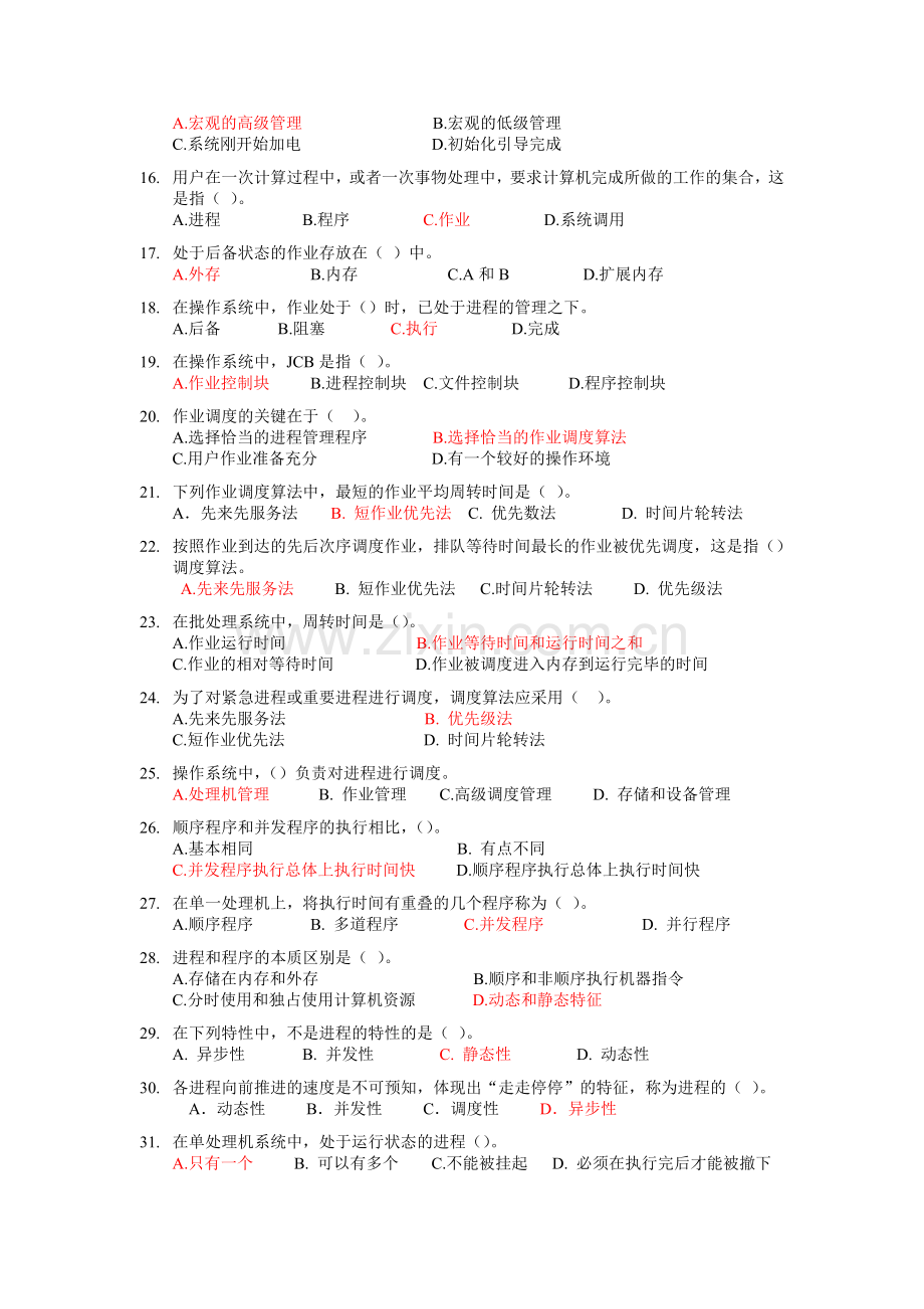 操作系统练习题及答案.doc_第2页