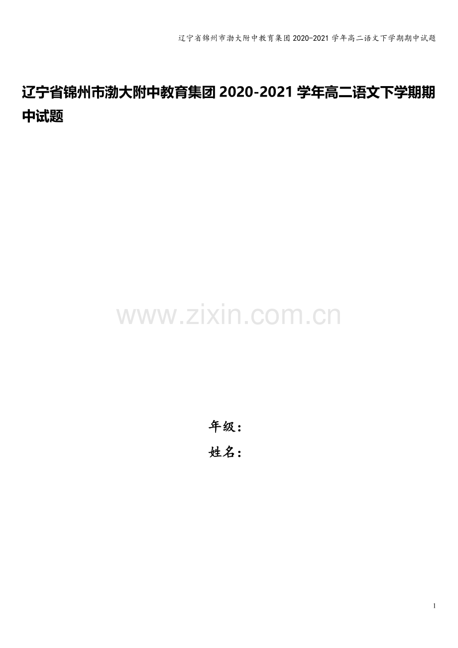 辽宁省锦州市渤大附中教育集团2020-2021学年高二语文下学期期中试题.doc_第1页