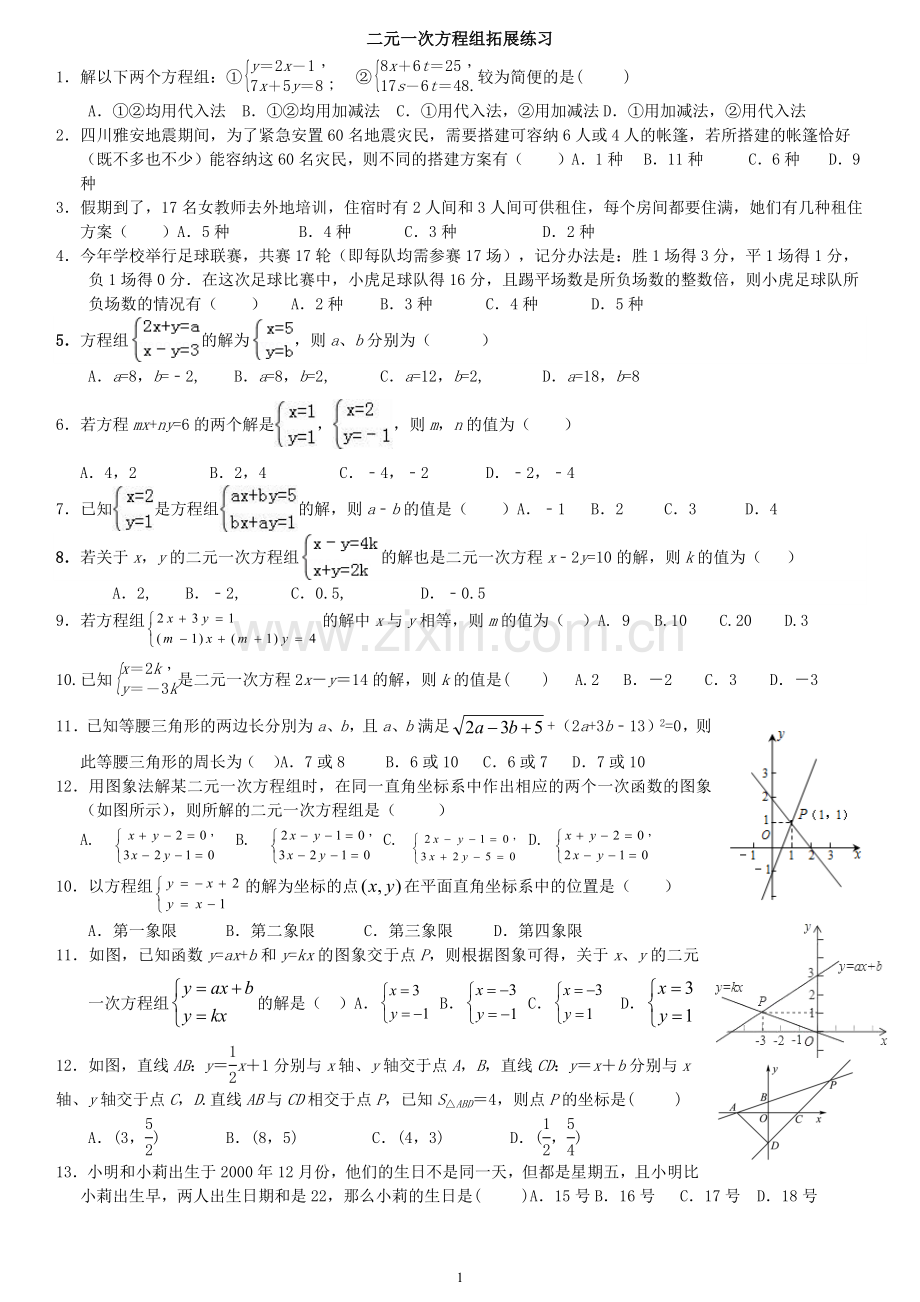 二元一次方程组专题训练.doc_第1页