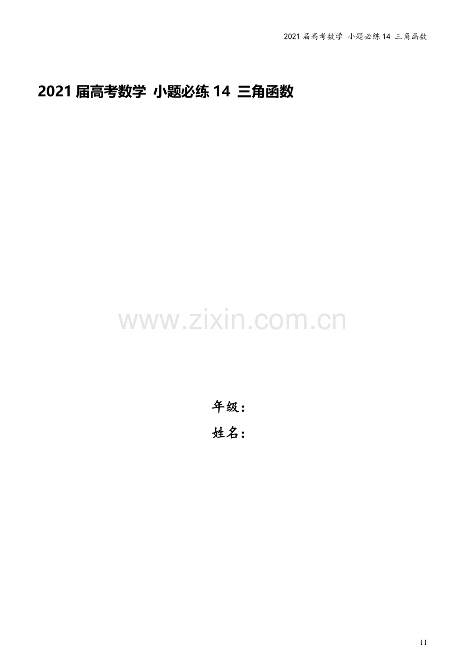 2021届高考数学-小题必练14-三角函数.docx_第1页