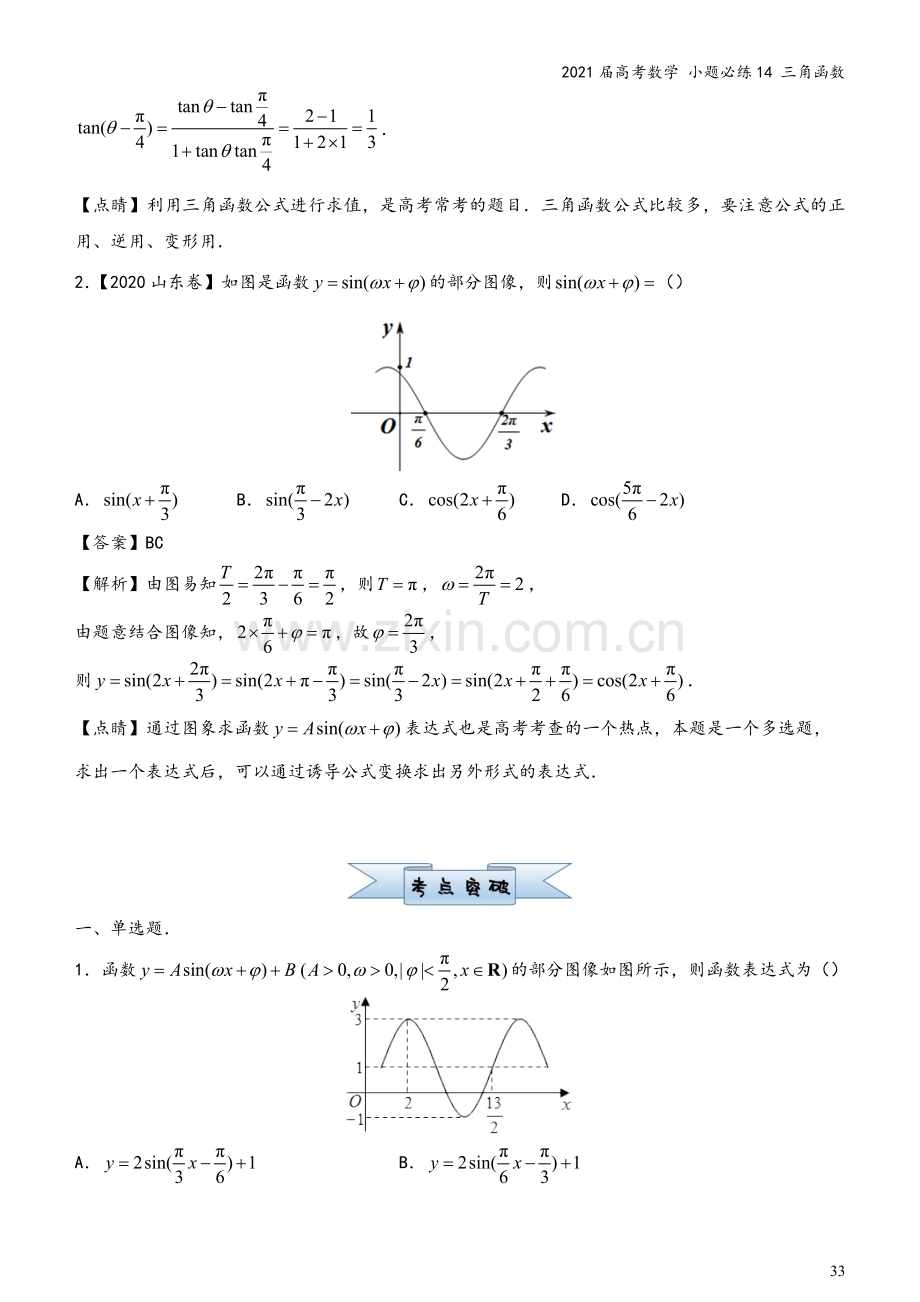 2021届高考数学-小题必练14-三角函数.docx_第3页