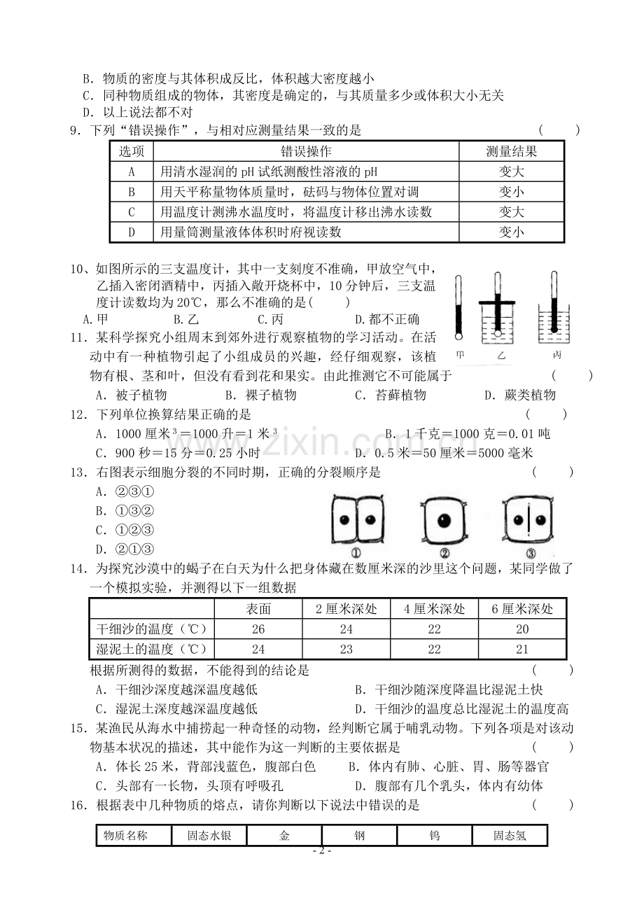 新浙教版七年级上册科学期末测验卷.doc_第2页