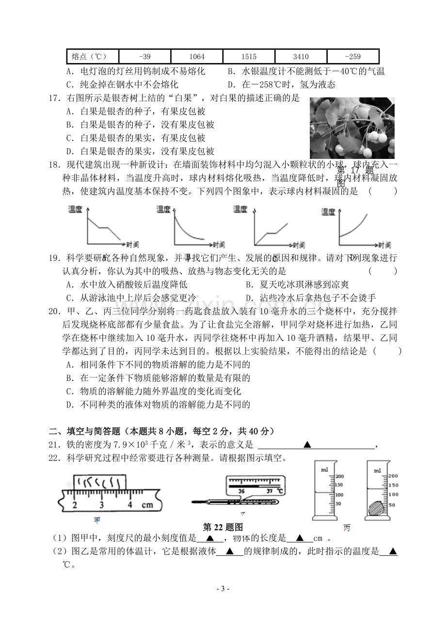 新浙教版七年级上册科学期末测验卷.doc_第3页