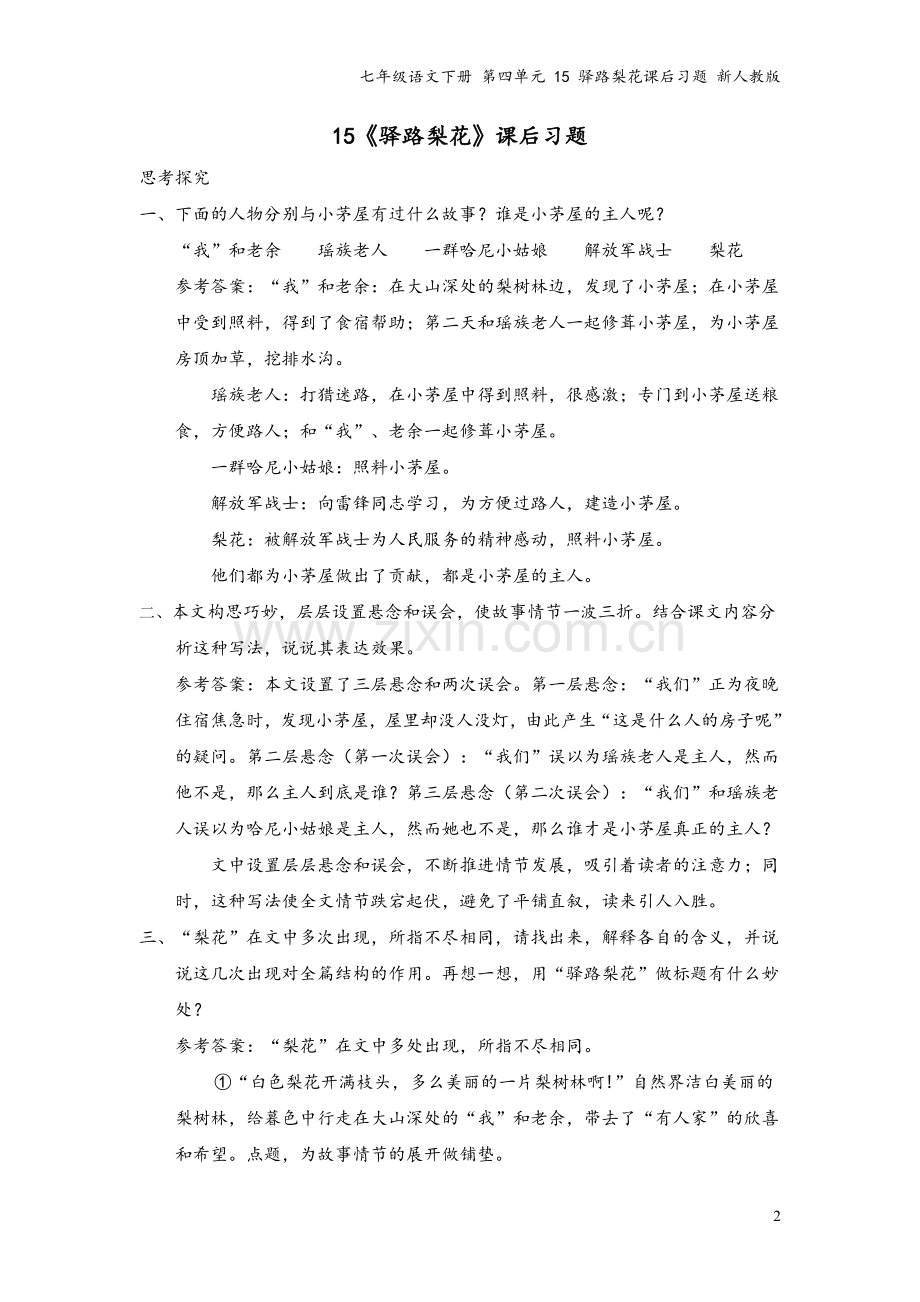 七年级语文下册-第四单元-15-驿路梨花课后习题-新人教版.doc_第2页