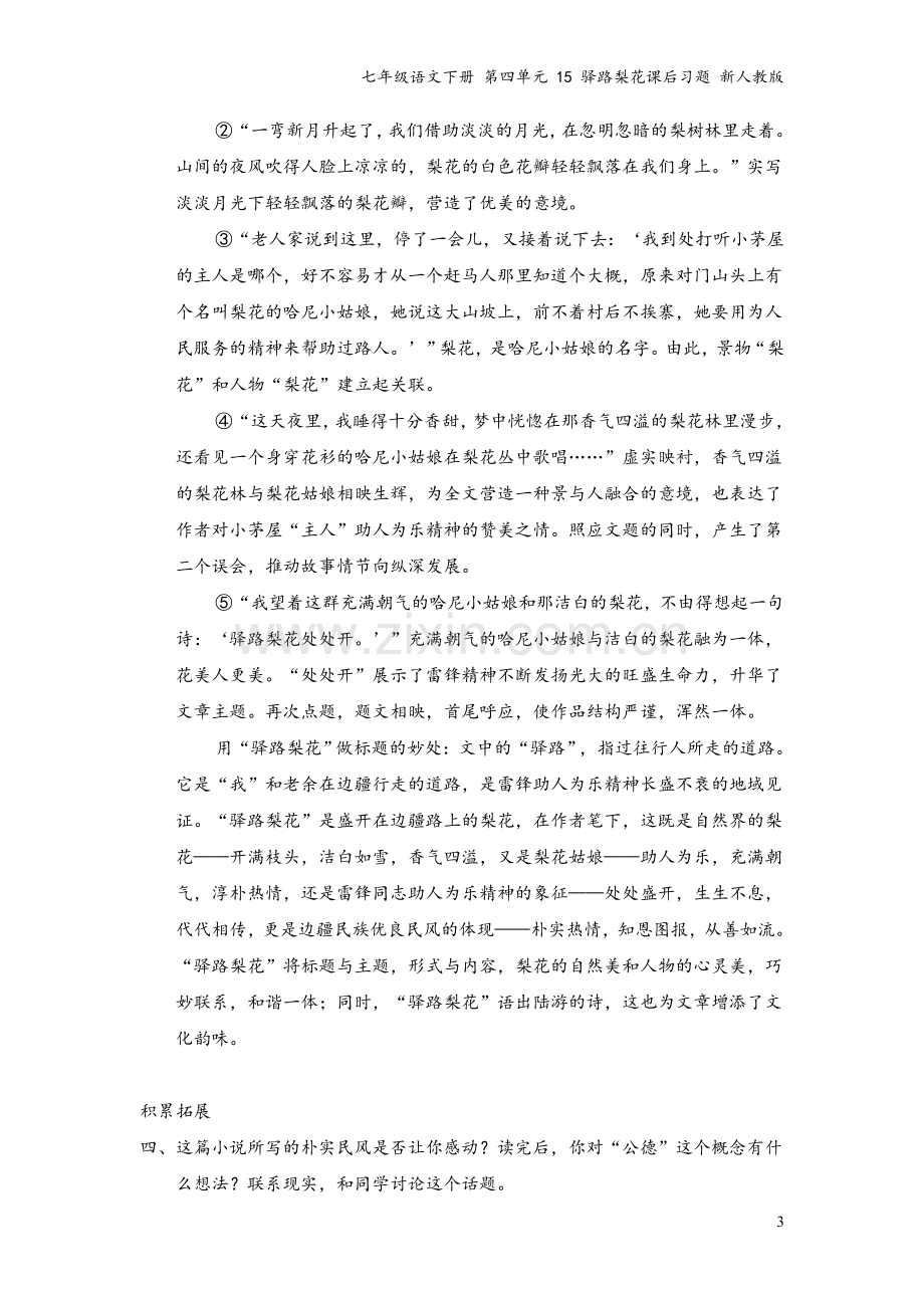 七年级语文下册-第四单元-15-驿路梨花课后习题-新人教版.doc_第3页