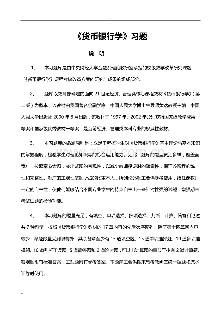 黄达《货币银行学》练习题和答案.doc_第1页