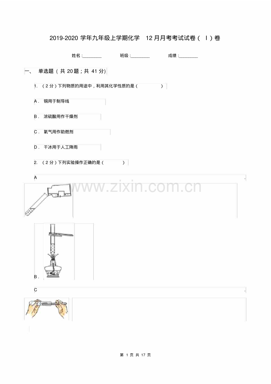 2019-2020学年九年级上学期化学12月月考考试试卷(I)卷.pdf_第1页