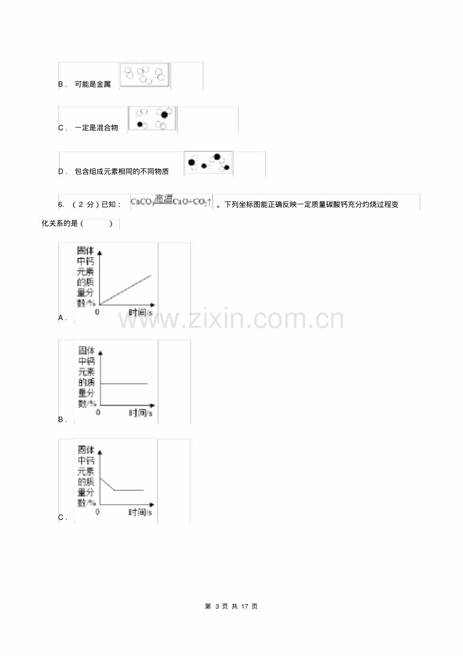 2019-2020学年九年级上学期化学12月月考考试试卷(I)卷.pdf_第3页