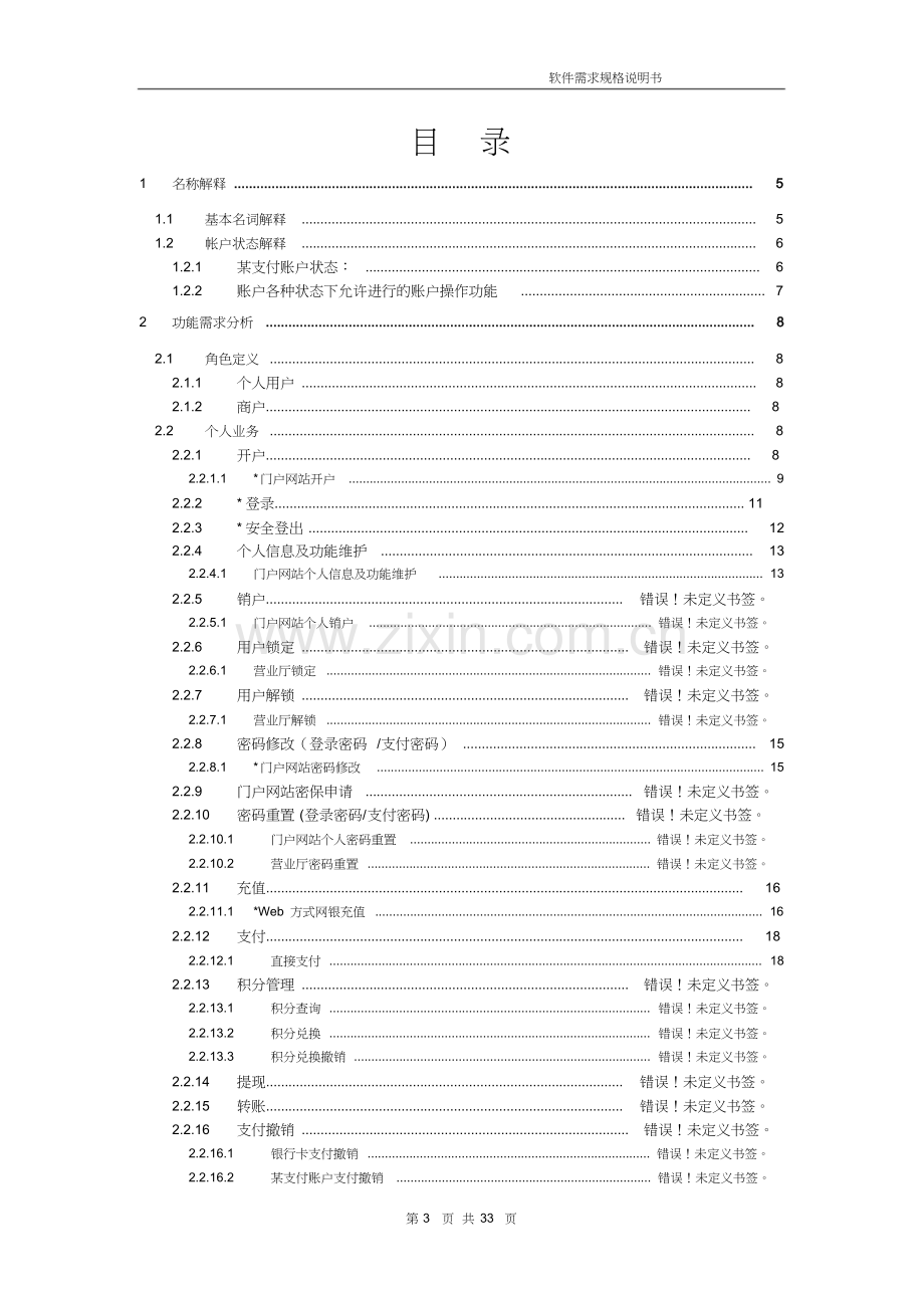 某公司支付(电商)项目需求分析v1.0.doc_第3页