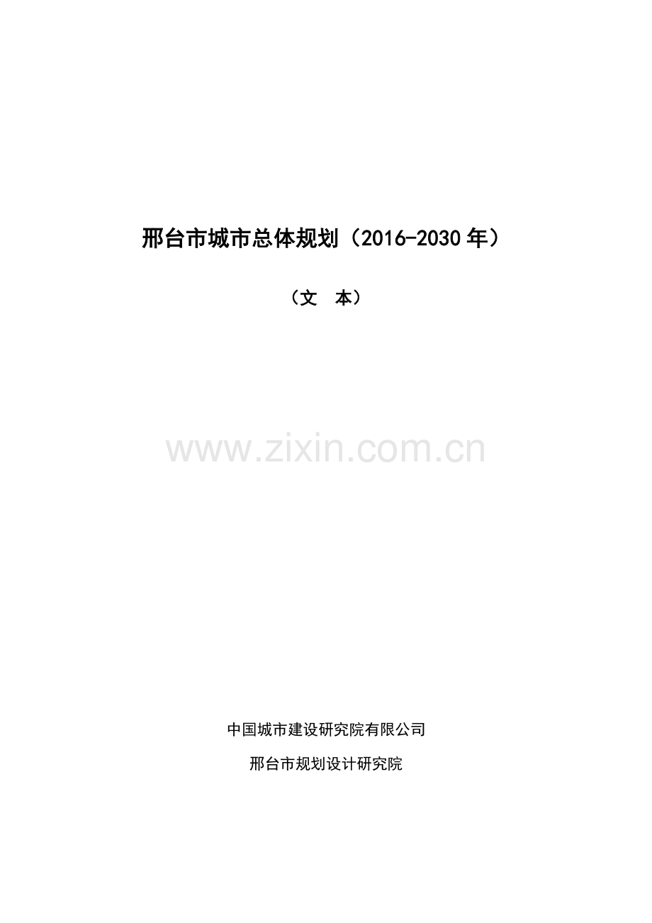 邢台市城市总体规划(2016-2030年).doc_第1页