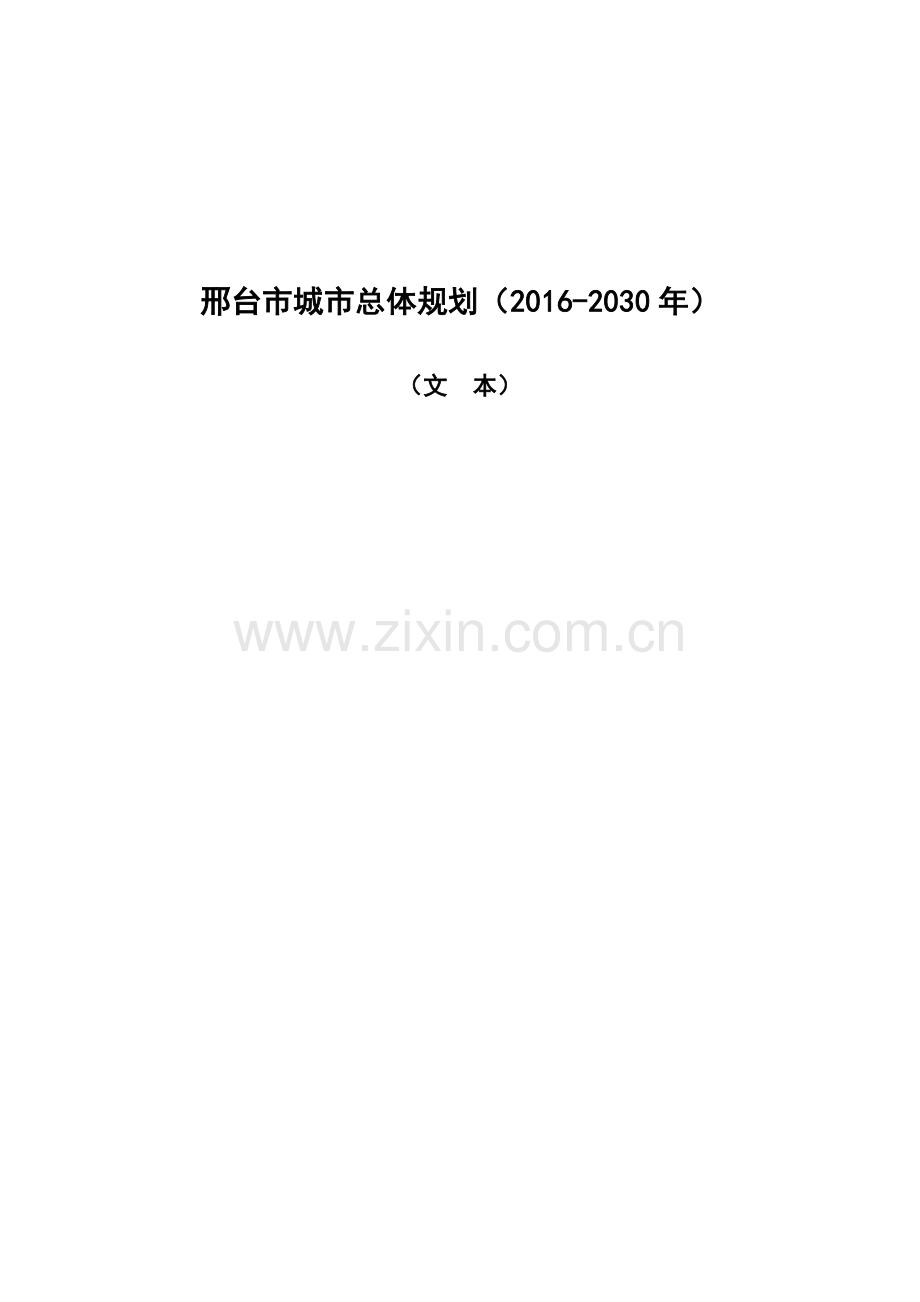 邢台市城市总体规划(2016-2030年).doc_第2页