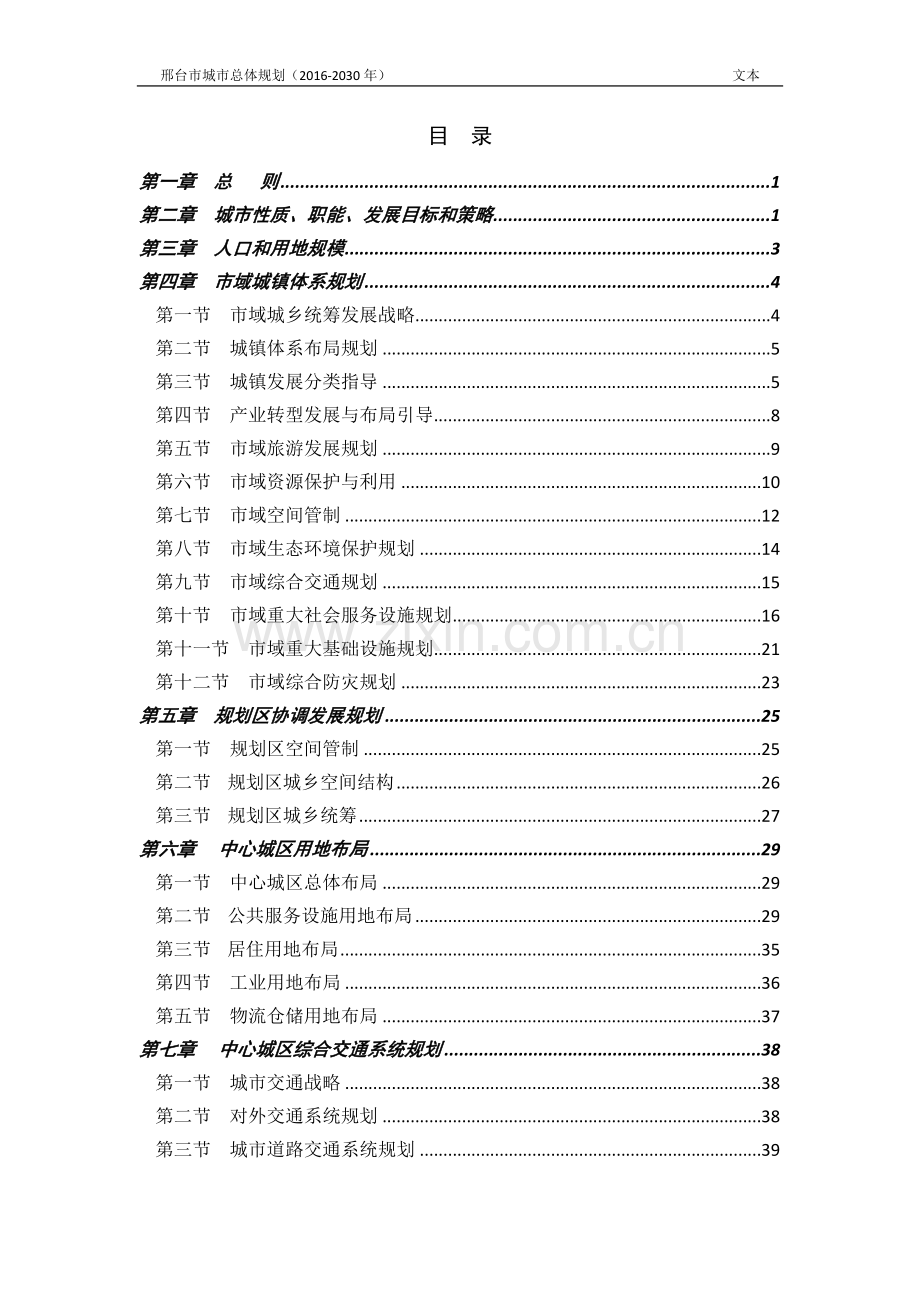 邢台市城市总体规划(2016-2030年).doc_第3页