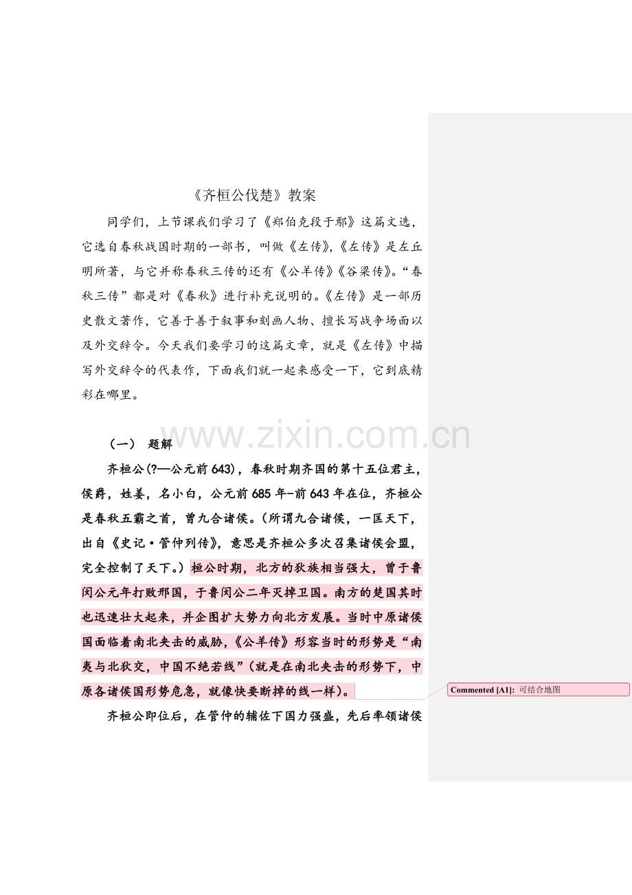 古代汉语《齐桓公伐楚》教案.doc_第1页