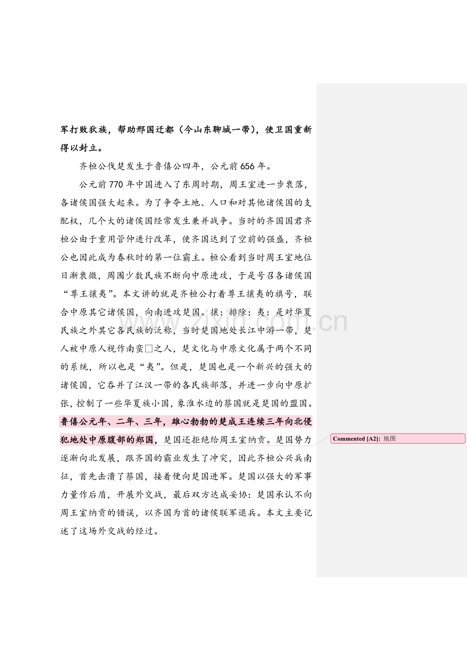 古代汉语《齐桓公伐楚》教案.doc_第2页