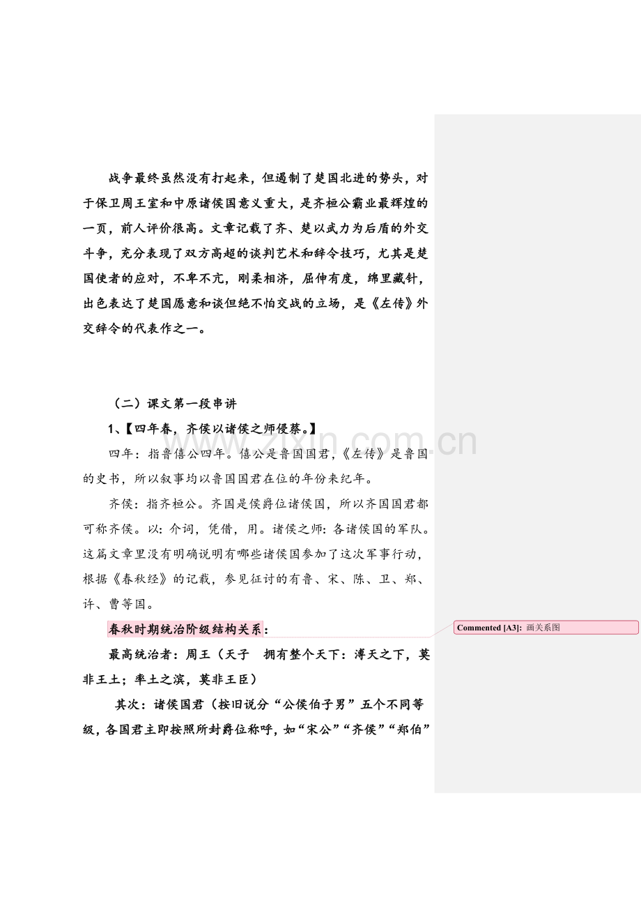 古代汉语《齐桓公伐楚》教案.doc_第3页