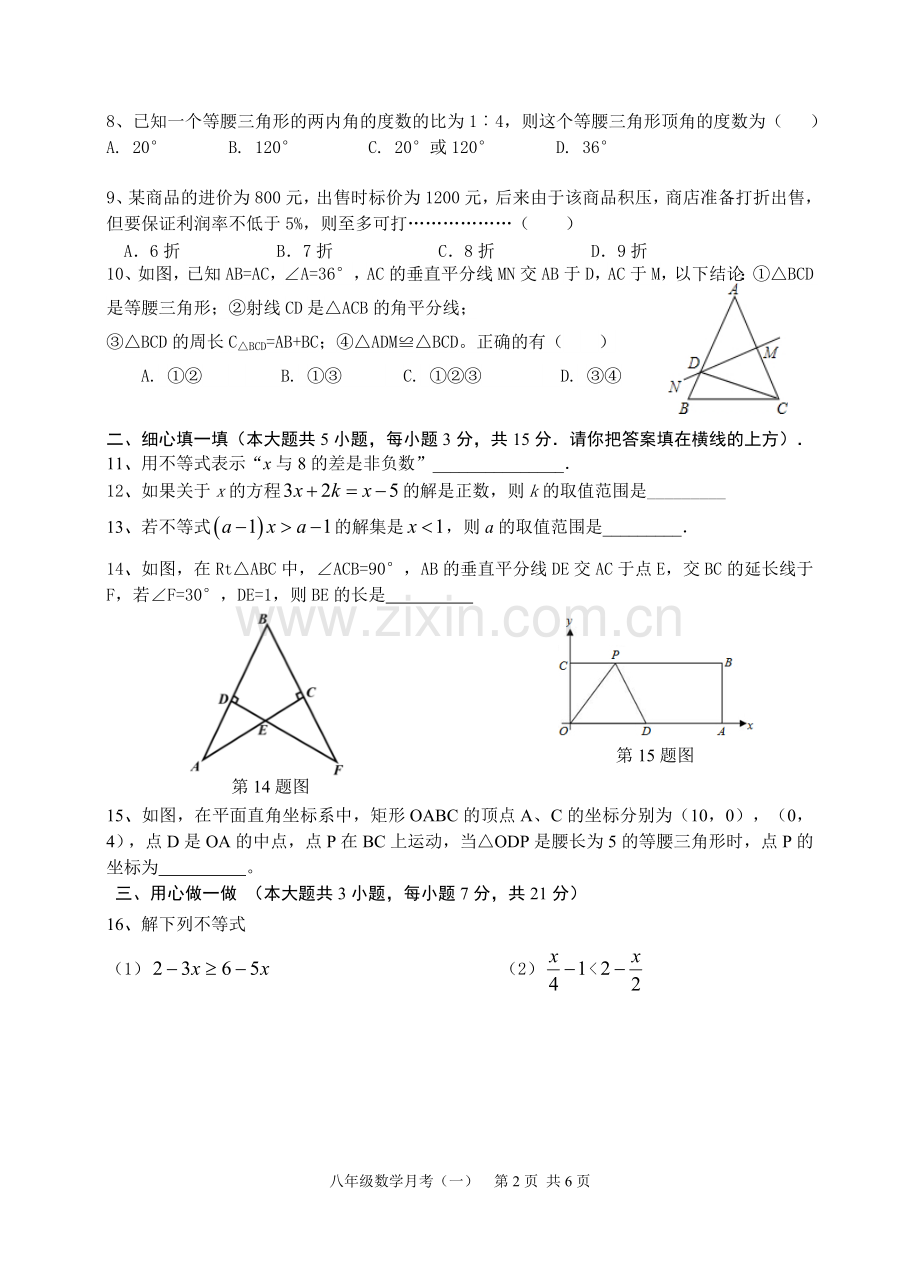 新北师大版八年级数学(下)第一次月考试卷.doc_第2页