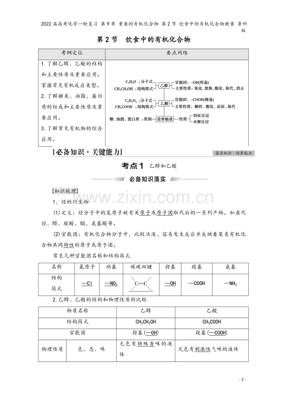 2022届高考化学一轮复习-第9章-重要的有机化合物-第2节-饮食中的有机化合物教案-鲁科版.doc_第2页