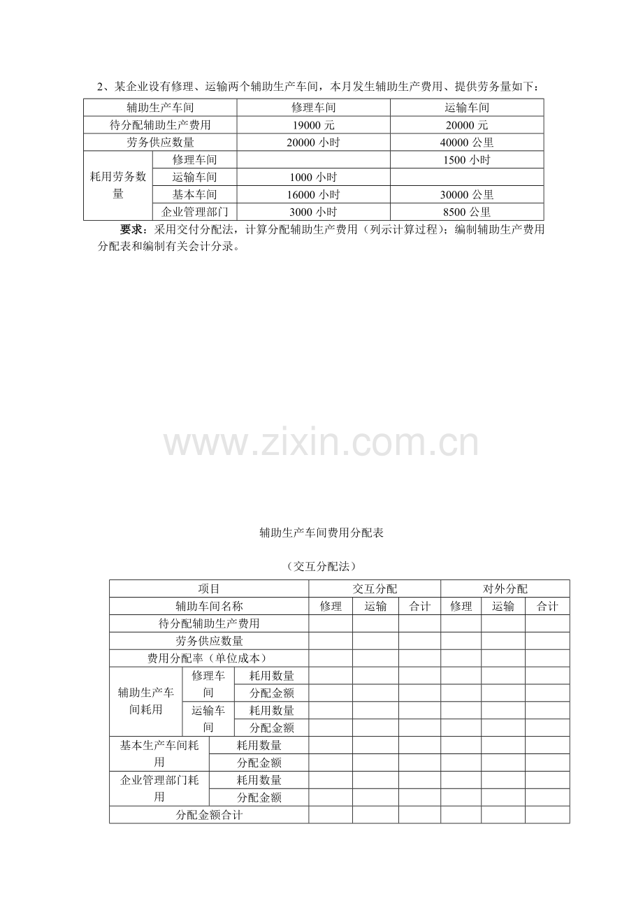 成本会计(于富生)第三章课后练习题题目以及答案.doc_第2页