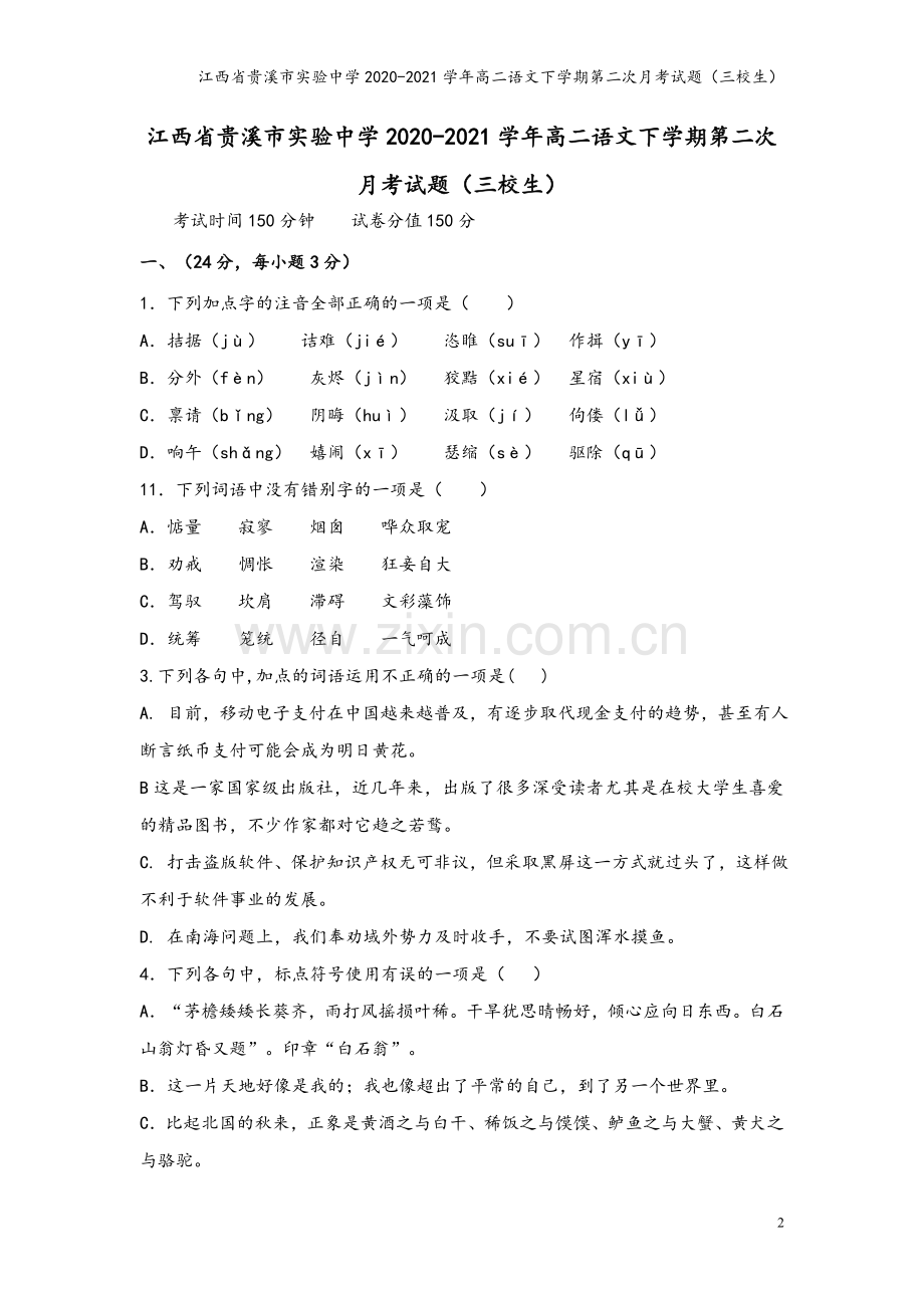 江西省贵溪市实验中学2020-2021学年高二语文下学期第二次月考试题(三校生).doc_第2页