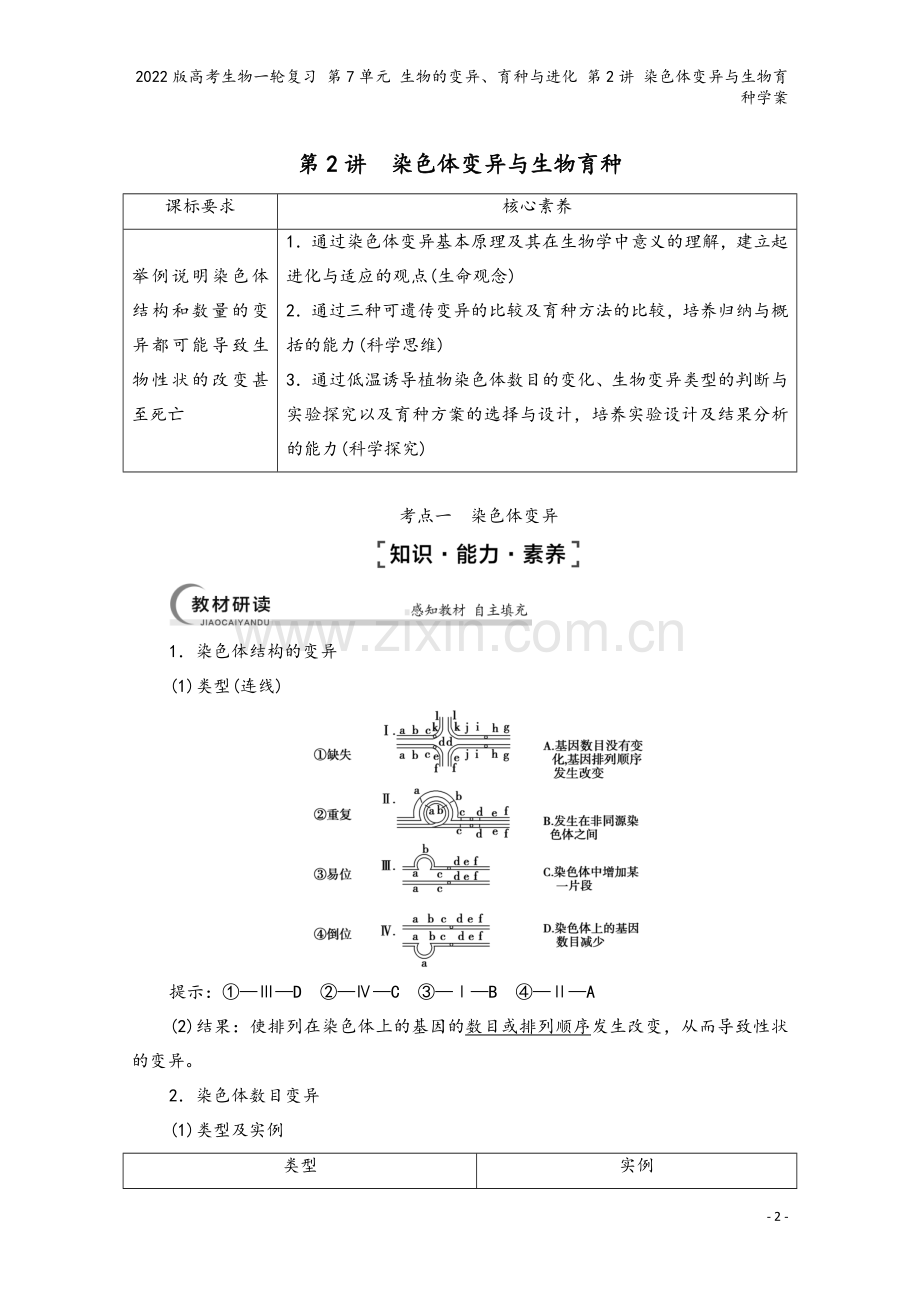 2022版高考生物一轮复习-第7单元-生物的变异、育种与进化-第2讲-染色体变异与生物育种学案.doc_第2页