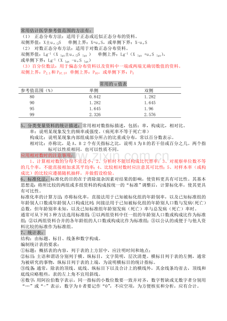 医学统计学知识点汇总.doc_第2页