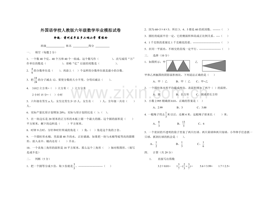 外国语学校人教版六年级数学毕业模拟试卷.doc_第1页