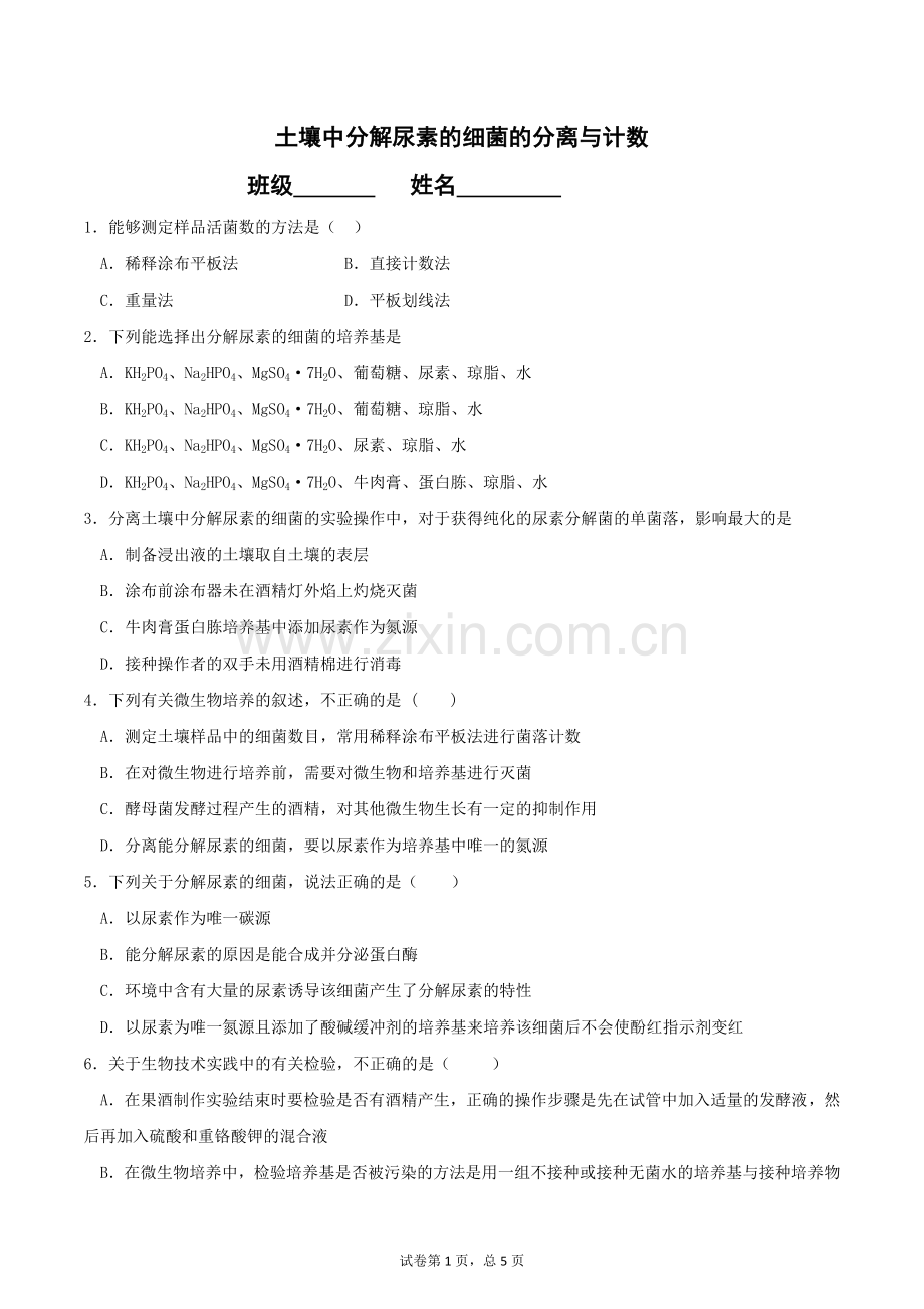 土壤中分解尿素细菌的分离与计数经典练习.doc_第1页