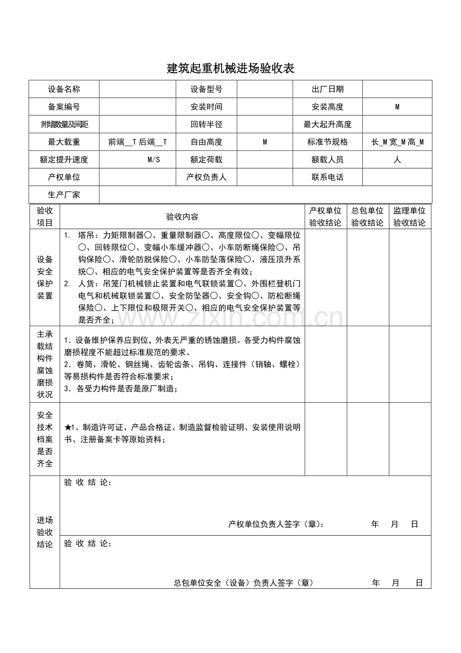 塔吊进场验收表.doc_第1页