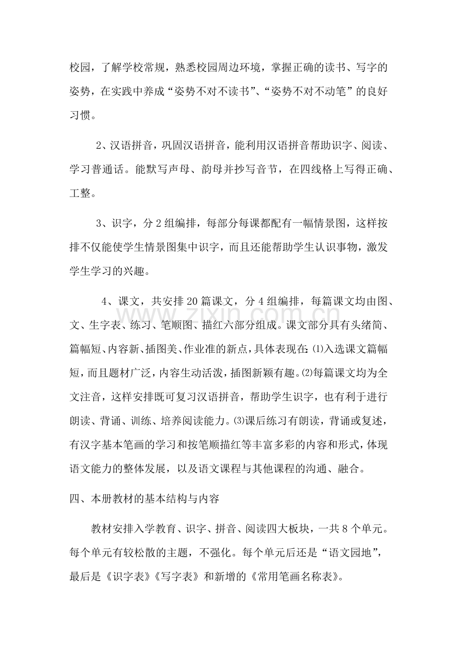 部编人教版小学一年级上册语文教学计划及进度安排.doc_第2页