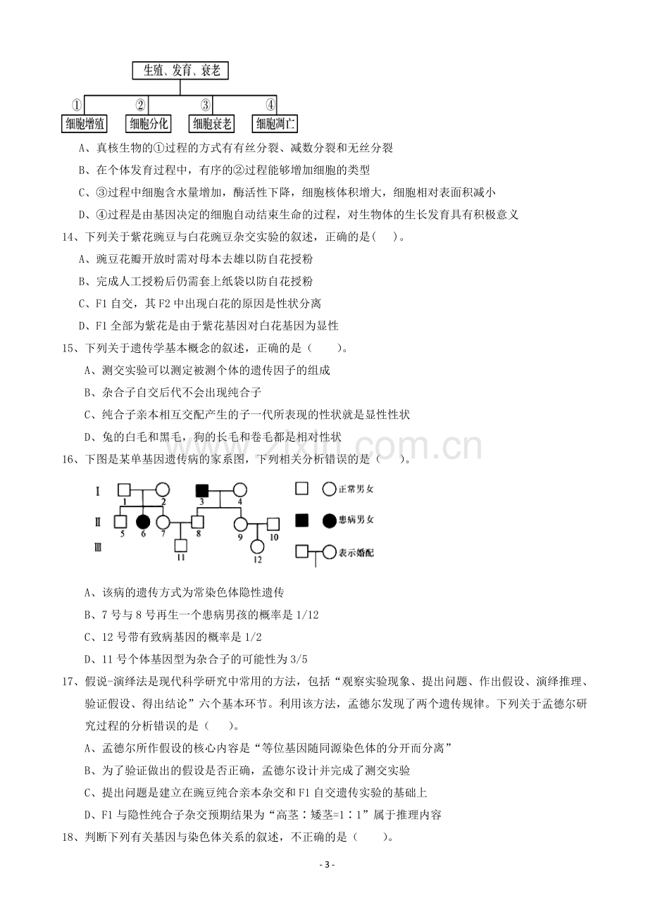 2018-2019学年福建省福州市八县(市)一中高一下学期期末联考生物试题.doc_第3页