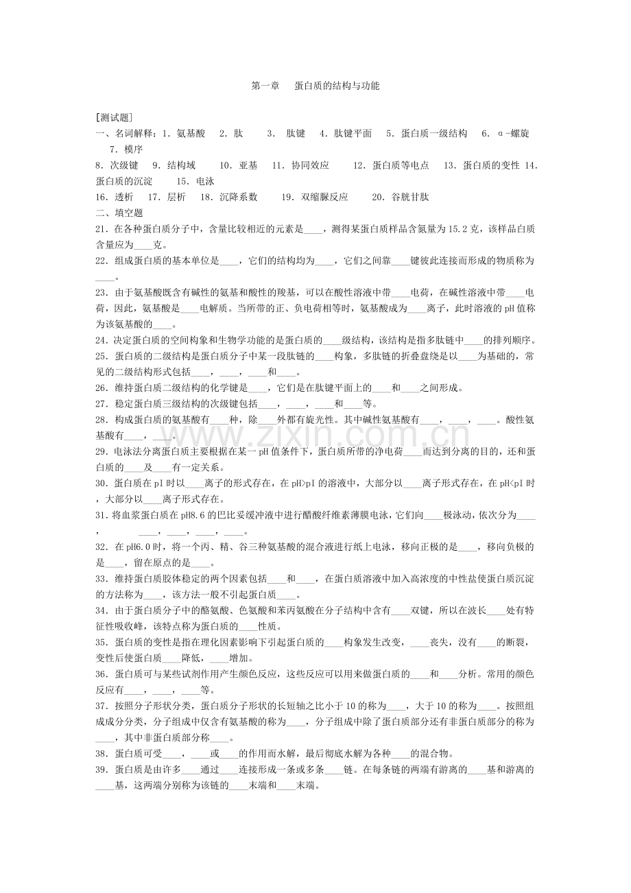 第一章蛋白质的结构与功能(试题及答案).doc_第1页