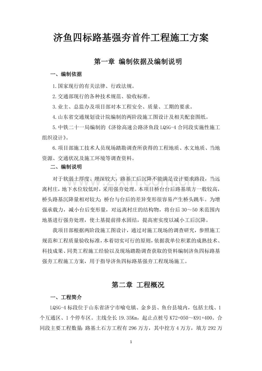 路基强夯施工方案(终).doc_第1页