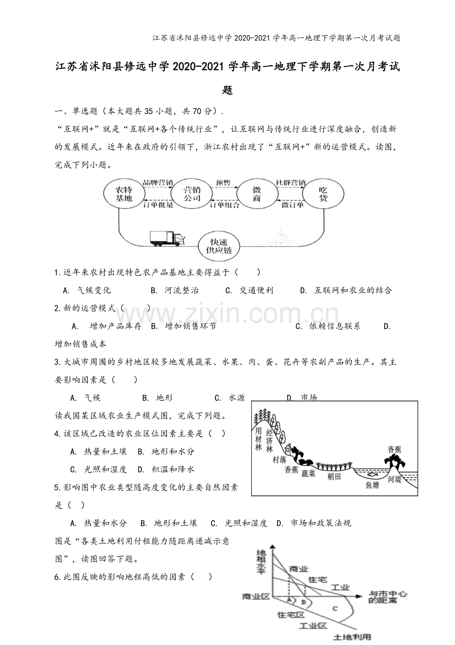 江苏省沭阳县修远中学2020-2021学年高一地理下学期第一次月考试题.doc_第2页