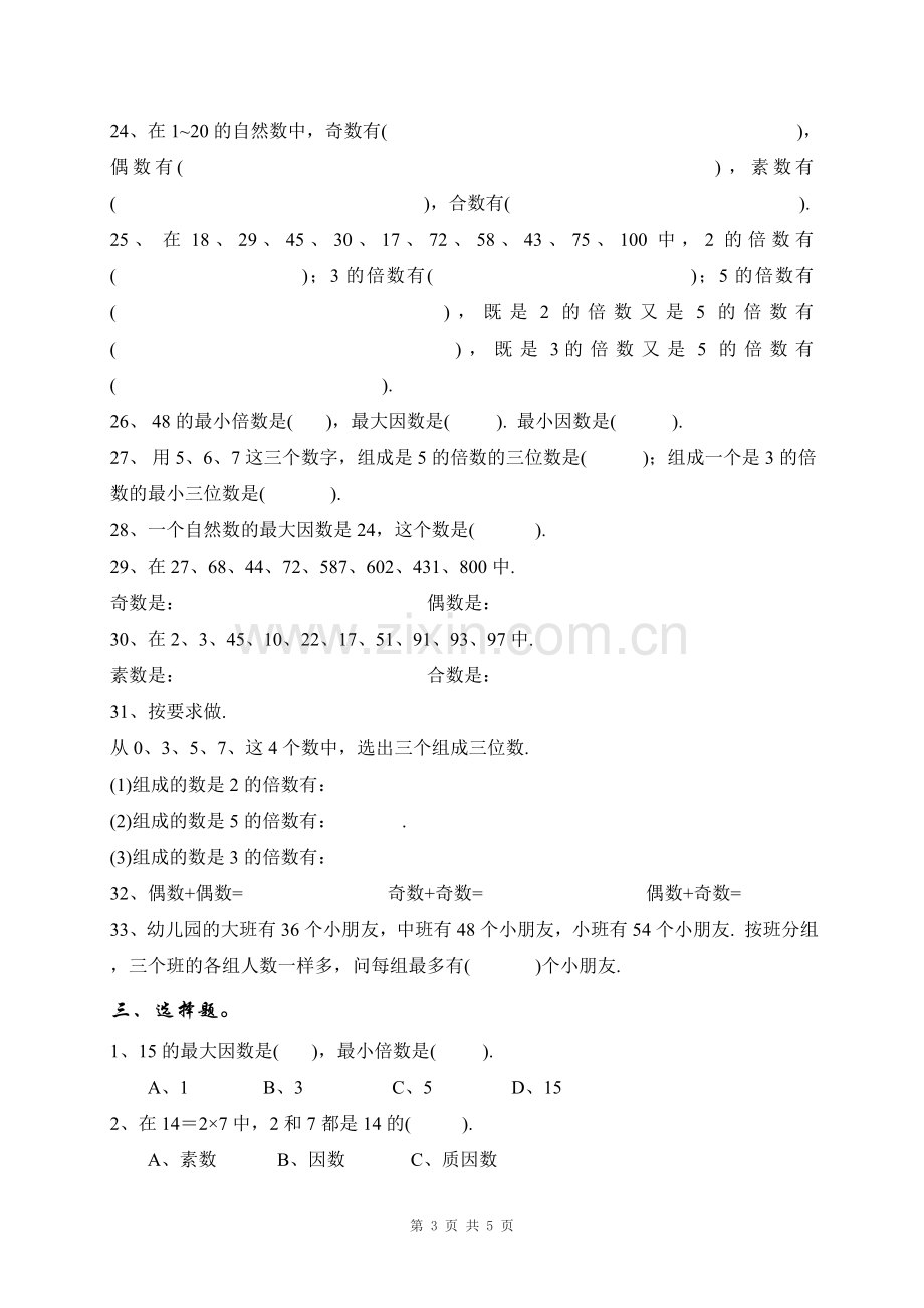 人教版小学数学五年级下册《因数与倍数》练习题一.doc_第3页